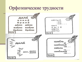 Орфоэпические трудности  