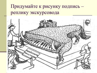 Придумайте к рисунку подпись – реплику экскурсовода  