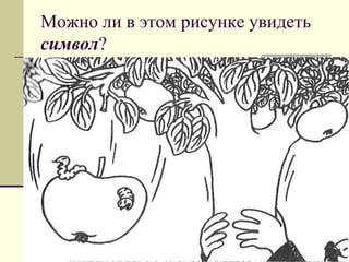 Можно ли в этом рисунке увидеть символ?  