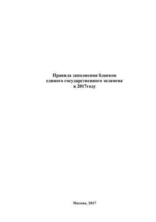 Правила заполнения бланков
единого государственного экзамена
в 2017году
Москва, 2017
 