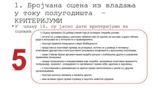 1. Бројчана оцена из владања
у току полугодишта –
КРИТЕРИЈУМИ
• У члану 16. су јасно дати критеријуми за
оцењивање владања.
 