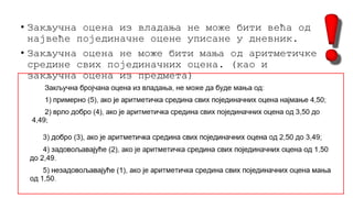 • Закључна оцена из владања не може бити већа од
највеће појединачне оцене уписане у дневник.
• Закључна оцена не може бити мања од аритметичке
средине свих појединачних оцена. (као и
закључна оцена из предмета)
 