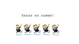 Хвала на пажњи!
 