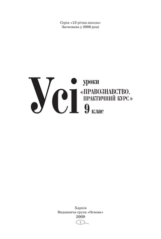Серія «12-річна школа» 
Заснована у 2006 році 
Харків 
Видавнича група «Основа» 
2009 
1 
 
