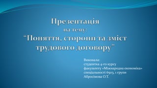 Виконала:
студентка 4-го курсу
факультету «Міжнародна економіка»
спеціальності 6503, 1 групи
Абросімова О.Т.
 