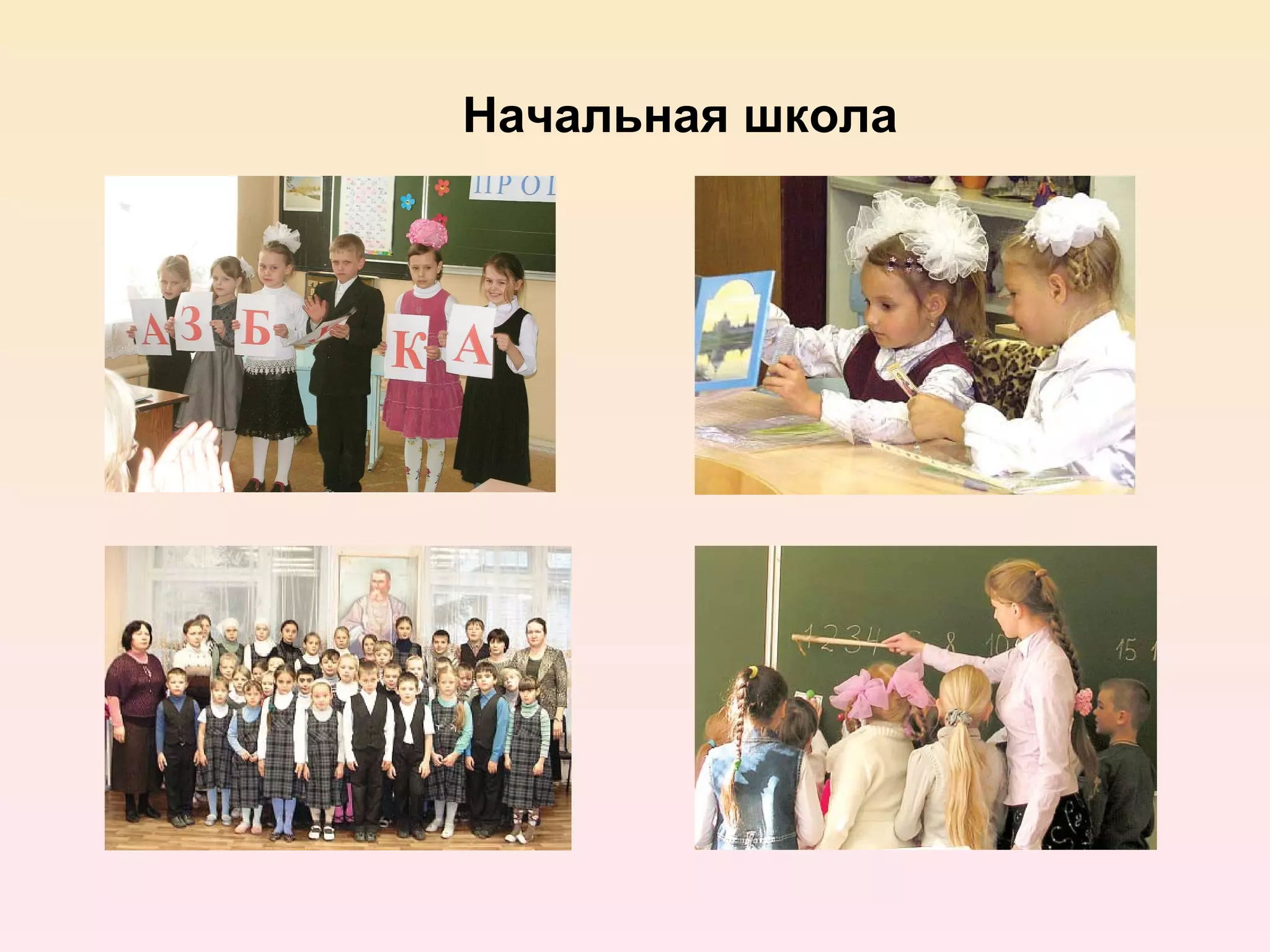 Начальная школа
 