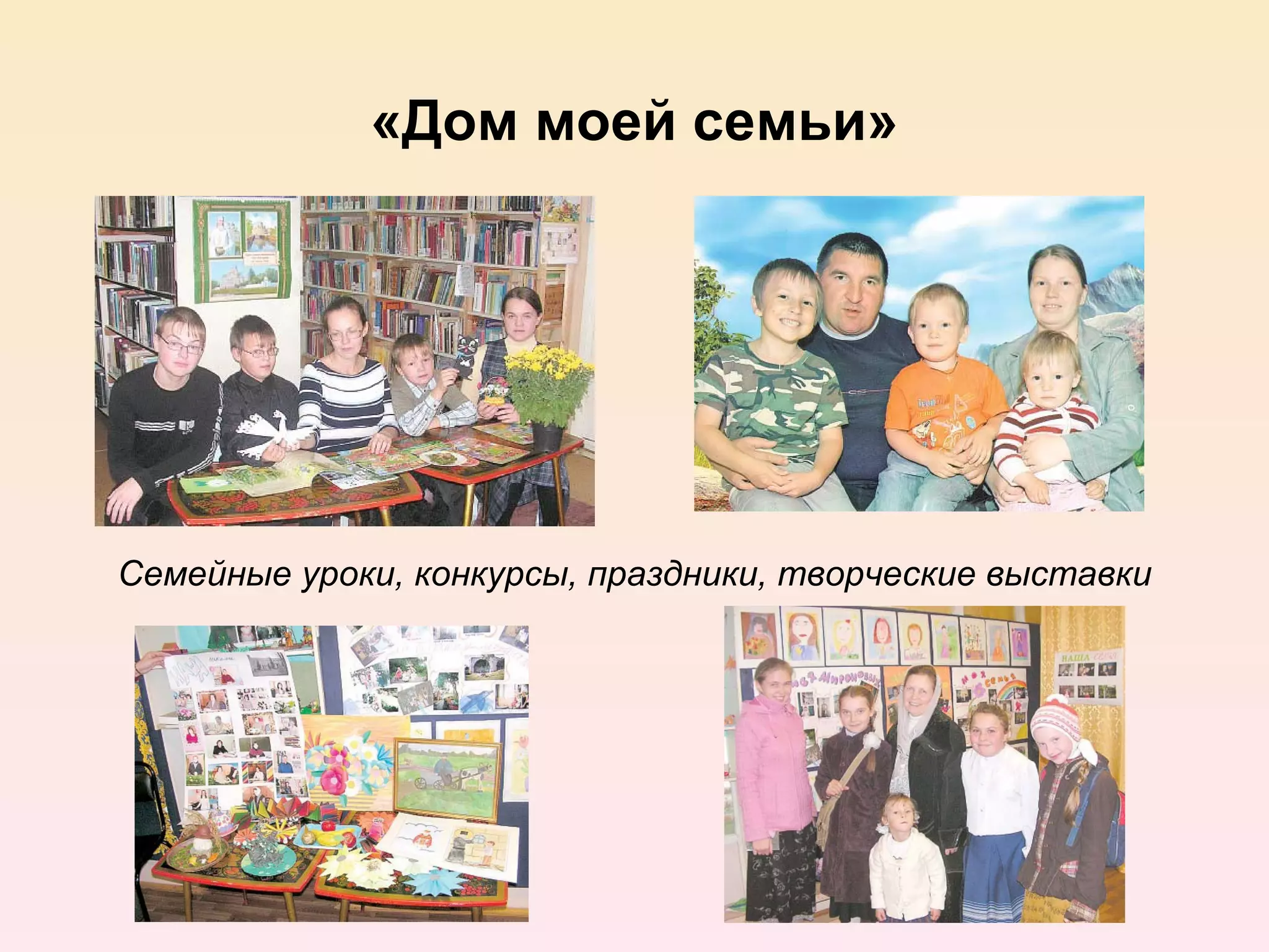 «Дом моей семьи»




Семейные уроки, конкурсы, праздники, творческие выставки
 