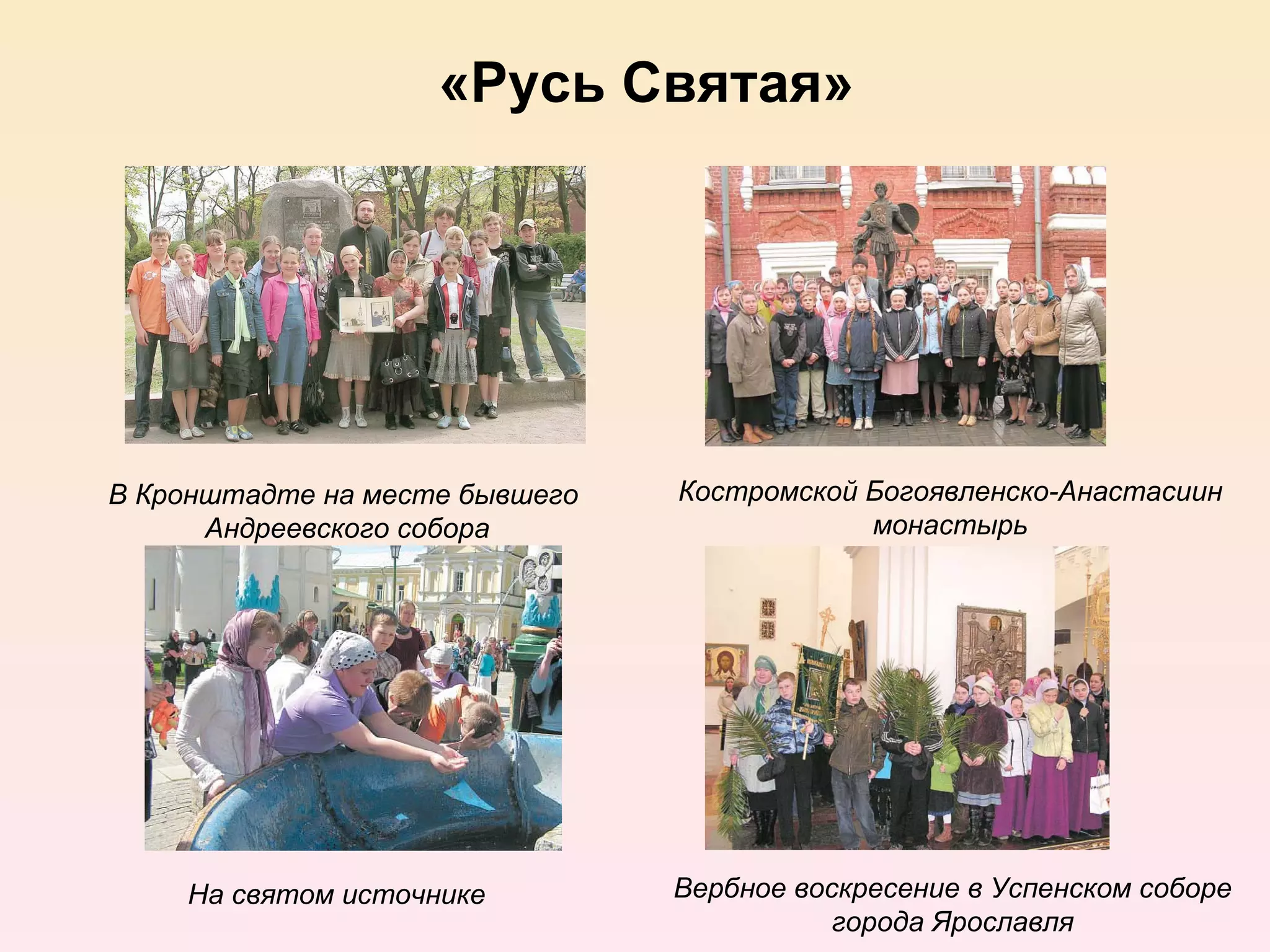 «Русь Святая»




В Кронштадте на месте бывшего   Костромской Богоявленско-Анастасиин
      Андреевского собора                   монастырь




    На святом источнике         Вербное воскресение в Успенском соборе
                                           города Ярославля
 
