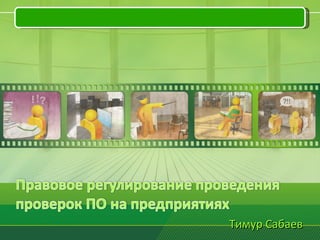 Тимур Сабаев  