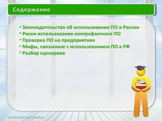 ЭКСПЕРТНЫЙ СОВЕТ ТРЕНЕРОВ <ul><li>Законодательство об использовании ПО в России  </li></ul><ul><li>Риски использования кон...