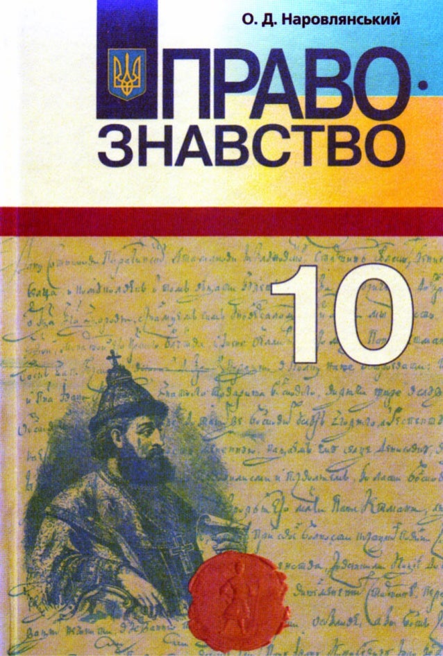 правознавство 10 клас наровлянський решебник Решебник наровлянський правознавство 9 клас.