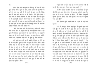 Leer~                                                                                                    ‘‘yengle efoveeW mes keânvee Ûeen jner Leer ceiej cegueekeâele veneR nes
           uesefkeâve Ssmee henueer yeej ngDee efkeâ ceQves Kego keâes efkeâmeer mes yebOelee   hee jner Leer~ Deehe....Deehe efiešej yengle DeÛÚe yepeeles nQ~’’
ngDee cenmetme efkeâÙee~ megùo keâe Ûesnje, Gmekeâer DeeJeepe cesjs Fo&-efieo& yeveer                       Gme efove keâeuespe mes ueewšles Jeòeâ Iej kesâ yeenj efceuee Lee megùo
ngF& Leer~ ceevees Jen DeYeer Yeer cesjs meeceves nes Deewj Skeâ Deewj efJeefÛe$e               Deewj ceQves Deheveer yeele yeesue oer Leer~ cesjer DeÛeevekeâ leejerHeâ mes megùo efHeâj
yeele cesjs meeLe henueer yeej Ieš ieF& Leer efpemeves ve efmeHe&â cegPes GuePeve ceW           nwjeve mee nes ieÙee Lee~ efHeâj nBme keâj yeesuee- ‘‘Dees Lewvkeäme! SskeäÛÙegJeueer
[eue efoÙee Lee yeefukeâ efleueefceuee Yeer efoÙee Lee~ henueer yeej Ssmee ngDee                cÙetefpekeâ Fpe ceeF& hewMeve~ DeeF& ueJe cÙetef]pekeâ~ keäÙee Deehe Yeer cÙetef]pekeâ
Lee efkeâ peye efkeâmeer ueÌ[kesâ ves cesjer megvojlee hej OÙeeve veneR efoÙee~ cegPemes        hemebo keâjleer nQ?’’
Deewj pÙeeoe Deewj osj lekeâ yeele keâjves keâer efoueÛemheer veneR efoKeeF&~ cegPes                       Gmeves Gueškeâj cegPemes meJeeue efkeâÙee hej ceQ Gòej kesâ efueS lewÙeej
osj lekeâ Ietjlee veneR jne~ megùo keâe cesjs efve<keâueg<e meewvoÙe& kesâ Øeefle Ssmee         veneR Leer~
Ghesef#ele JÙeJenej Devoj lekeâ keâÛeesš ieÙee~                                                             ‘‘neB...neB...efyeukegâue, celeueye yengle-yengle~ ceQ cÙetefpekeâ yengle hemebo
            ‘‘yeÌ[er Meeve Jeeuee yevelee nw yebieeueer yeeyet~ peevelee veneR efMeJeebieer     keâjleer ntB~’’ ceQ peeveleer Leer efkeâ ceQ Pet" yeesue jner Leer~ hemebo keâjvee
Jecee& mes yeele keâjves keâes ueÌ[kesâ lejmeles nQ, IeCšeW Fvlepeej keâjles nQ~ Ùeneb          lees otj, ceQ mebieerle keâe ‘mee’ Yeer veneR peeveleer Leer~ mebieerle veneR, ceQ lees
Fvemes efMeJeebieer Kego yeele keâjves ueieer lees yeÌ[e yeveves ueies~ Deye ÛeKeeTBieer        efHeâuceeW, veÙes keâheÌ[eW Deewj Ietceves-efHeâjves keâer oerJeeveer Leer, uesefkeâve Ùen Úesše
cepee~ ÙeneR cesjs Iej kesâ meeceves lees jnvee nw ve~ yeÛÛet efove-jele Ûeenesies,             mee Pet" Deiej cegPes megùo kesâ keâjerye ues DeeÙes lees Fmes yeesue osves ceW cegPes
efceVeleW keâjesies, efmeHeâeefjMeW neWieer~ efHeâj Yeer legcnW cebgn veneR ueieeTBieer~’’      keâesF& npe& cenmetme veneR ngDee yeefukeâ ceQves ueies neLe Ùen Yeer keân [euee
            keâesF& megveves Jeeuee veneR Lee~ ceQ Dekesâues ner efyemlej hej uesšer ceve       efkeâ ‘‘ceQ efiešej meerKevee Ûeenleer ntB~ keäÙee Deehe cegPes efmeKeeÙeWies?’’ F&Õej
ner ceve peueer-keâšer megveeÙes pee jner Leer megùo keâes~ uesefkeâve cesjer Ùes Yeer<ce       keâe Meg›eâ Lee efkeâ Gmeves JÙemleleeDeeW kesâ Ûeueles Ssmee keâjves ceW ueeÛeejer
Øeefle%ee yengle osj lekeâ veneR Ûeue mekeâer~ cesje ceve lees megùo ceW Deškeâe                JÙeòeâ keâj oer, Jejvee cesjs Pet" keâer heesue efiešej hej neLe jKeves mes henues
ner ngDee Lee Deewj Jen Lee efkeâ cegPemes yeeleÛeerle keâjves keâer henue keâjves              ner Kegue peeleer~ efHeâueneue cesjer Ùeespevee meHeâue ngF&~ Fme yeeleÛeerle kesâ
keâe veece ner veneR ues jne Lee~ jespe Gmes osKeleer~ Úle hej, yeeuekeâveer                    yeeo nceejs yeerÛe mebJeeo keâe efmeueefmeuee yeve ieÙee~ Deye Úle hej cegPes
ceW, veerÛes oeueeve ceW heÌ{eF& keâjles, efiešej efueS mebieerle keâe efjÙeepe keâjles,        osKe megùo nukesâ mes neLe JesJe keâjkesâ nwuees keâjlee~ cesjer cegmkegâjenš keâe
ceiej Jen keâYeer Yetuekeâj Yeer nceejs cekeâeve keâer Deesj efveieen veneR G"elee~             peJeeye Gmeer Deboepe ceW oslee~ keâeuespe peeles Ùee ueewšles meceÙe Deiej keâYeer
ceQ ceve ner ceve kegâÌ{leer efHeâj meesÛeleer DeeefKej Ssmee keäÙeeW? nejkeâj ceQves           jemles ceW cegueekeâele nes peeleer lees Jen ®keâkeâj yeeleW Yeer keâjlee~ lespeer mes
Skeâ efove Deheveer Yeer<ce Øeefle%ee leesÌ[ves Deewj megùo mes yeele keâjves keâer             Yeeielee meceÙe cesjs efueS ceevees kegâÚ osj "nj mee ieÙee Lee~ ceQ Deheves
FÛÚe keâes cetle&™he os efoÙee~                                                                 ceve ceW Ghepes Fme DeveÚgS YeeJe keâes efMeöle mes peer jner Leer~ megùo keâes
                                           (15)                                                                                             (16)
 