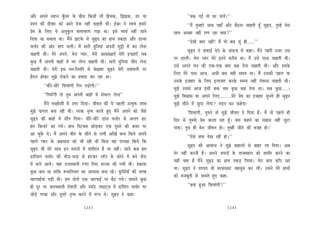 Deewj Deheves mJehve kegBâJej kesâ yeerÛe efkeâmeer Yeer efnÛekeâ, efPePekeâ, [j Ùee                  ‘‘Lekeâ ieF& lees Iej ÛeueW~’’
ØeMve keâer oerJeej keâes Deeves osvee veneR Ûeenleer Leer~ F&Õej ves mJeÙeb nceejs                 ‘‘ceQ legcnejs meeLe ÙeneB Deewj yew"vee Ûeenleer ntB megùo, legcnW cesje
Øesce kesâ efueS Ùes Devegketâue JeeleeJejCe ieÌ{e Lee~ Fmes JÙeLe& veneR peeves            meeLe DeÛÚe veneR ueie jne keäÙee?’’
efoÙee pee mekeâlee Lee~ ceQves Peškesâ mes megùo keâe neLe hekeâÌ[e Deewj [evme                      ‘‘Ssmeer yeele veneR! ceQ lees yeme Ùetb ner......’’
Heäueesj keâer Deesj Yeeie Ûeueer~ ceQ meejer ogefveÙeeb Deheveer cegªer ceW keâj uesvee
                                                                                                        megùo ves meHeâeF& osves kesâ Deboepe ceW keâne~ ceQves ienjer vepej Gme
Ûeenleer Leer~ cesjs meheves, cesje hÙeej, cesjer Deekeâeb#eeSB cesjer FÛÚeSB meye
                                                                                            hej [eueer~ cesje hÙeej cesjs Fleves keâjerye Lee~ ceQ Gmes heevee Ûeenleer Leer~
kegâÚ ceQ Deheveer yeeneW ceW Yej uesvee Ûeenleer Leer~ meejer ogefveÙee peerle uesvee
                                                                                            Gmes Deheves ceve keâer Skeâ-Skeâ yeele keân osvee Ûeenleer Leer~ Deewj Fmekesâ
Ûeenleer Leer~ cesjer Fme ceve:efmLeefle mes yesKeyej megùo cesjer GleeJeueer hej
                                                                                            efueS cesjs heeme Deepe, DeYeer yeme Ùener meceÙe Lee~ ceQ Gmekeâer henue Ùee
nwjeve neskeâj cegPes jeskeâves keâe ØeÙeeme keâj jne Lee~
                                                                                            Gmekesâ Fpenej kesâ efueS Fvlepeej keâjkesâ meceÙe veneR iebJeevee Ûeenleer Leer~
          ‘‘Oeerjs-Oeerjs efMeJeebieer efiej heÌ[esieer~’’                                  cegPes Gmemes Deepe Fmeer Jeòeâ meye kegâÚ keân osvee Lee~ meye kegâÚ.....~
          ‘‘efie™Bieer lees legce Deheveer yeeneW ceW mebYeeue uesvee’’                     cegPes efJeÕeeme Lee Deheves efueS.........cesjs Øesce keâe Fpenej megveles ner megùo
           ceQves ceonesMeer ceW Gòej efoÙee~ peerJeve keâer Ùes henueer Gvcegòeâ Meece     cegPes meerves ceW Úghee uesiee? leÌ[he keâj keânsiee-
cegPes heeieue yevee jner Leer~ iejyee ve=lÙe keâjles ngS ceQves Deheves keâes pewmes                 ‘efMeJeebieer, legceves lees cegPes peerJeve os efoÙee nw~ ceQ lees henues ner
megùo keâer yeeneW ceW meeQhe efoÙee~ Oeerjs-Oeerjs [ebme Heäueesj mes Deueie nš            efove mes legcemes Øesce keâjlee jne ntB~ yeme keânves keâe meenme veneR pegše
nce efkeâveejs Dee ieÙes~ neLe efmškeäme ÚesÌ[keâj Skeâ otmejs keâer keâcej hej             heelee~ legce ner cesje peerJeve nes~ legcneR peerves keâer Jepen nes~’
Dee Ûegkesâ Les~ ceQ Deheves ceerle kesâ meerves mes ueieer DeeBKeW yevo efkeâÙes Deheves             ‘‘Ssmes keäÙee osKe jner nes~’’
henues hÙeej kesâ Denmeeme keâes peer jner Leer efyevee Ùen hejJeen efkeâÙes efkeâ
                                                                                                       megùo keâer DeeJeepe ves cegPes KÙeeueeW mes yeenj uee efoÙee~ Deye
megùo Yeer cesjs meeLe Fve meheveeW ceW Meeefceue nw Ùee veneR~ peeves keâye nce
                                                                                            osj veneR keâjveer nw~ Deheves meheveeW kesâ leepecenue keâes leeceerj keâjves keâe
[eefvmeie Heäueesj keâer YeerÌ[-YeeÌ[ mes nškeâj uee@ve kesâ keâesves ceW yeves Mes[
                                                                                            Ùener Jeòeâ nw ceQves megùo keâe neLe hekeâÌ[ efueÙee~ cesje neLe keâeBhe jne
ceW Ûeues DeeÙes~ Jeneb jepemLeeveer jbiele efueS meppee keâer ieÙeer Leer~ ØekeâeMe
                                                                                            Lee~ megùo ves MeeÙeo Jees LejLejenš cenmetme keâj ueer~ Gmeves cesjs neLeeW
kegâÚ keâce Lee leeefkeâ ™ceeefveÙele keâe DeeYeeme yevee jns~ kegâefme&ÙeeW keâer peien
                                                                                            keâes cepeyetleer mes Leeceles ngS keâne-
ÛeejheeF&Ùeeb heÌ[er Leer~ nce oesveeW Skeâ ÛeejheeF& hej yew" ieÙes~ meeceves kegâÚ
ner otj hej ÛeceÛeceeleer jesMeveer Deewj mhee@š ueeFšdme ceW [ebefmebie Heäueesj hej                 ‘‘keäÙee ngDee efMeJeebieer?’’
peesÌ[s iejyee Deewj otmejs ve=lÙe keâjves ceW ceive Les~ megùo ves keâne-

                                            (23)                                                                                       (24)
 