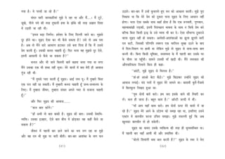 ieÙee nw~ Jes hejmeeW pee jns nQ~’’                                                         G"eles~ yeej-yeej ceQ GvnW kegâÛeueles ngS ceve keâes DeeÕemle keâjleer~ cegPes hetje
          Ûebove meejer peevekeâeefjÙeeb cegPes os jne Lee Deewj ceQ....~ ceQ štšs,         efJeÕeeme Lee efkeâ cesjs Øesce keâes "gkeâje heevee megùo kesâ efueS Deemeeve veneR
metKes, heerues heòes keâer lejn letHeâeveer nJee kesâ PeeWkesâ keâer lejn De%eele efoMee   nesiee~ Yeuee Ssmee meyekesâ meeLe keâneB neslee nw efkeâ Skeâ ™heJeleer, iegCeJeeve,
ceW GÌ[leer pee jner Leer~                                                                  cenlJeekeâeb#eer ueÌ[keâer, Fleveer efveMÛÚue YeeJevee kesâ meeLe ve efmeHe&â Øesce keâjs
           ‘‘Flevee yeÌ[e efveCe&Ùe~ ncesMee kesâ efueS efouueer peeves keâe~ cegPemes      yeefukeâ efyevee efkeâmeer ÉvÉ kesâ Gmes JÙeòeâ Yeer keâj os~ Ssmee meewYeeiÙe "gkeâjeves
otj nesves keâe~ megùo Ssmee keâj Yeer kewâmes mekeâlee nw? Gmes lees Deye helee            Jeeuee megùo veneR nes mekeâlee~ DeeJesMeeW-DeeMebkeâeDeeW keâe Petuee Petueles meejer
nw~ Deye lees ceQves meejs DeeJejCe nšekeâj Gmes yelee efoÙee nw efkeâ ceQ Gmemes           jele keâšer, efpemekeâer heefjCeefle mJe™he Skeâ Yeejerheve megyen G"ves kesâ yeeo
Øesce keâjleer ntB~ Gmekeâer yevevee Ûeenleer ntB~ efHeâj Yeuee Jen cegPemes otj Ssmes,     ceW efoue-efoceeie hej neJeer Lee uesefkeâve cegPes lees megùo mes meeHeâ-meeHeâ yeele
Fleveer Deemeeveer mes kewâmes pee mekeâlee nw?’’                                           keâjveer Leer~ efyevee efkeâmeer Yetefcekeâe, ØemleeJevee kesâ ceQ henueer yeej Gmekesâ Iej
                                                                                            kesâ Yeerlej pee hengBÛeer~ meeceves Gmekeâer ceeB KeÌ[er Leer~ ceQves vecemkeâej keâer
           Ûevove Deewj Yeer peeves efkeâleveer yeeleW keânlee Ûeuee ieÙee Lee ceiej
                                                                                            DeewheÛeeefjkeâlee efveYeeÙes efyevee ner keâne-
ceQves Gmekeâe Skeâ Yeer Meyo veneR megvee~ cesjs keâeveeW ceW yeme cesjer ner DeeJeepe
ietbpe jner Leer-                                                                                     ‘‘Deebšer, cegPes megùo mes efceuevee nw~’’

         ‘‘ceQ legcemes hÙeej keâjleer ntB megùo~ DeeF& ueJe Ùet~ ceQ legcnejs efyevee                 ‘‘neb-neb DeeDees yesše yew"es~’’ cegPes efye"ekeâj GvneWves megùo keâes
Skeâ heue veneR jn mekeâleer~ ceQ legcnejer yevevee Ûeenleer ntB pevce-pevceevlej kesâ      DeeJeepe ueieeF&~ Ûebo heueeW ceW megùo cesjs meeceves Lee~ yeeoeceer kegâlex-hewpeeces
efueS~ ceQ legcneje peerJeve, legcneje mebmeej Deheves hÙeej mes mepeevee Ûeenleer          ceW efyeuekegâue efveKeje ngDee mee-
ntB~’’                                                                                               ‘‘legce oesveeW yeeleW keâjes~ nce peje Fmekesâ peeves keâer lewÙeejer keâj
          Deewj efHeâj megùo keâer DeeJeepe.......                                          ueW~ keâue ner peevee nw~ yengle keâece nw~’’ Dee@všer peuoer ceW LeeR~

          ‘‘keâue yeele keâjWies~’’                                                                   ‘‘ceeB Deehe ÙeneB keâece keâjes~ nce oesveeW Thej cesjs keâcejs ceW pee
                                                                                            jns nQ~’’ megùo cesjs Deeves kesâ GösMÙe keâes mecePe jne Lee, FmeefueS Gmeves
          ‘‘neB DeYeer lees yeele yeekeâer nw~ megùo keâer yeele~ Gmekeâer ØesceeefYe-
                                                                                            Skeâeble ceW yeeleÛeerle keâjvee GefÛele mecePee~ cegPes lemeuueer ngF& efkeâ Deye
JÙeefòeâ~ Gmekeâe F]penej, Ssmes yeele yeerÛe ceW ÚesÌ[keâj Jen keâneR kewâmes pee
                                                                                            Keguekeâj yeeleÛeerle lees nes mekesâieer~
mekeâlee nw?’’
                                                                                                      megùo keâe keâceje Gmekesâ JÙeefòeâlJe keâer lejn ner megJÙeJeefmLele Lee~
         peerJeve ceW henueer yeej Úues peeves keâe YeÙe ueie jne Lee cegPes
                                                                                            ceQ henueer yeej ÙeneB DeeÙeer Leer Deewj ØeYeeefJele Leer~
Deewj Jen jele Yeer cegPe hej Yeejer yeerleer~ yeej-yeej DeeMebkeâe kesâ veeie Heâve
                                                                                                      ‘‘yeesuees efMeJeebieer keäÙee yeele keâjveer nw?’’ megùo kesâ mJej ves cesje
                                         (31)                                                                                         (32)
 