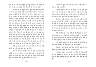 keâne Yeer Lee- ‘‘Ùes meesve efÛeefÌ[Ùee cegPes yengle hemebo nw~ hetjs keâe@uespe keâer                       ‘‘efJe›eâevle ceQ legcemes hÙeej keâjleer ntB~ Deepe mes veneR ncesMee mes~
peeve nw Ùen~ Deiej Fmemes oesmleer nes peeÙes lees cepee Dee peeÙes~’’                            keäÙee legce cegPes DeheveeDeesies?’’
             Ùen yeele cegPe lekeâ hengBÛeleer Deewj ceQ kegâÚ DeefOekeâ Flejekeâj efJe›eâevle                ‘‘efMeJeebieer legceves lees cesjs ceve keâes pegyeeve os oer ceQ Kego legcemes
keâes peueeves ueieleer keäÙeeWefkeâ cegPes lees hetje efJeÕeeme Lee efkeâ ceQ efpemekeâer Deesj   leye mes hÙeej keâjlee ntB peye mes legcnW henueer yeej osKee Lee~ ceiej kegâÚ
FMeeje keâj otBieer Jees cesjs keâoceeW hej Dee efiejsiee~ uesefkeâve megùo ØekeâjCe               keânves keâer efnccele veneR ngF&~ meÛe keântB lees cegPes Deye Yeer Ùekeâerve veneR nes
ves cegPes Deemeceeve mes Oejleer hej efiejeles ngS cesjer meesÛe yeoue oer~ ceQves                jne efkeâ cesje hÙeej cegPemes hÙeej keâe F]penej keâj jne nw~’’
efJe›eâevle mes oesmleer ieeb"les ngS Gmes Deheves yeoues kesâ Kesue ceW ceesnje                              efJe›eâevle ves yeÌ[er YeeJegkeâlee mes cesje neLe Deheves neLeeW ceW Leeceles
yeveeves keâe efve§eÙe efkeâÙee~ efJe›eâevle mes oesmleer keâjves ceW cegPes efmeHe&â Skeâ         ngS keâne Lee Deewj ceQ ve Ûeenles ngS Yeer efmenj G"er Leer~ yeme osKeleer
efove ueiee~ Gmekesâ ceve keâer cegjeo Yeer hetjer nes jner Leer~ mehleen Yej keâer                jn ieÙeer Leer Gmes Ùener lees Lee pees, ceQves megùo kesâ cebgn mes megvevee Ûeene
oesmleer yeeo ner ceQves efyevee efPePekesâ Gmemes Deheves Øesce keâe Fpenej keâj                  Lee~ hÙeej keâer Fleveer ner Gvcegòeâ, Fleveer ner mhe° DeefYeJÙeefòeâ~ ceiej megùo
[euee~ ceQ megùo keâes efoKeevee Ûeenleer Leer efkeâ kewâmes keâesF& cesjs hÙeej keâe              ves lees kegâÚ keâne ner veneR Deewj peye keâne lees cegPes Deheceeve kesâ meeiej
Deveceesue Oeve heekeâj Gmes Deheves ceve cebefoj ceW mepee keâj jKe mekeâlee nw,                  ceW DeekeâC" [gyees [euee~
pevceeW kesâ efueS efveneue nes mekeâlee nw Deewj Gmeves cesje hÙeej "gkeâje keâj                               cesjer ›eâesOeeefive efHeâj OeOekeâ G"er Leer ceQves efJe›eâevle mes ueieYeie
efkeâleveer yeÌ[er Yetue keâer nw~ efceLÙee ØeefleMeesOe keâer Deefive ceW peue jner ceQ           efuehešles ngS keâne Lee- ‘‘efJe›eâevle ceQ legcnejer nesvee Ûeenleer ntB~ veneR Ûeenleer
Ùes Yeer veneR meesÛe mekeâer efkeâ efpeme megùo keâes peueeves, ®ueeves kesâ efueS                efkeâ efkeâmeer otmejs keâer vepej Yeer nceoesveeW hej heÌ[s~ cegPes ÙeneB mes keâneR otj
ceQ Ssmee DeelceIeeleer keâoce G"e jner ntB Jen lees keâneR cesjs Deeme heeme Yeer                 ues Ûeuees~ yengle otj~ peneB nceW peeveves Jeeuee keâesF& ve nes~’’
veneR~ Jees lees npeejeW ceerue otj Deheves YeefJe<Ùe kesâ megvenjs KJeeyeeW kesâ efueS
                                                                                                             ‘‘neB efMeJeebieer nceoesvees ÛeeBo kesâ heej ÛeueWies Deewj Deheves Øesce keâe
Deheveer Skeâe«e cesnvele kesâ oce hej Skeâ megÂÌ{ veeRJe yevee jne nw~
                                                                                                   veÙee mebmeej yeveeÙeWies~ ceQ legcneje efØeÙe, legce cesjer efØeÙelecee~’’
          cesjer Ùen veemecePe njkeâleW Gme hej lees jòeer Yej Yeer ØeYeeJe veneR
                                                                                                              efJe›eâevle ves memleer MeeÙejer Jeeueer Yee<ee ceW Deheveer yeele keâes megvoj
[eueWieer neb, cegPes lenme-venme pe™j keâj oWieer~
                                                                                                   yeveeves keâer veekeâece keâesefMeMe keâer Deewj ceQ PegbPeuee G"er~
          keâeMe ceQ Ùen meye meesÛeleer~ ceiej ceQves Ssmee veneR meesÛee~ cesjer
                                                                                                              ‘‘DeesHeäHeâesn efJe›eâevle legce mecePeles keäÙeeW veneR? ceQ keâefJelee-MeeÙejer
DeeBKeeW hej ceve hej, efoceeie hej Deewj meesÛe-mecePe hej MeeÙeo cesjs ner
                                                                                                   keâer veneR nkeâerkeâle keâer yeele keâj jner ntB~ Ûeuees nce oesvees Dehevee Iej
ogYee&iÙe keâe keâeuee ceesše hejoe heÌ[ Ûegkeâe Lee ‘efJeveeMe keâeues efJehejerle
                                                                                                   Deewj Ùen Menj ÚesÌ[keâj keâneR Deewj Ûeues peeles nQ Deewj Meeoer keâj uesles
yegefæ’ keâes ÛeefjleeLe& keâjles ngS ceQves efJe›eâevle mes keâne Lee-
                                                                                                   nQ~’’
                                            (39)                                                                                              (40)
 