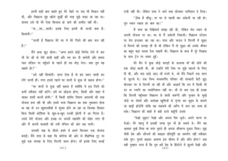 Fleveer yeÌ[er yeele keânles ngS cesjs Ûesnjs hej peje Yeer efMekeâve veneR     jepeer veneR Leer~ uesefkeâve heehee ves peeves keäÙee meesÛekeâj hejefceMeve os efoÙee~
Leer, Deewj efJe›eâevle cebgn Keesues cetKeeX keâer lejn cegPes leekeâe pee jne Lee~                 ‘‘"erkeâ nw Meeryet~ hej Iej mes henueer yeej Dekesâueer pee jner nes~
MeeÙeo Gmes Yeer cesjs Ssmee efyevoeme nes peeves keâer Gcceero veneR Leer~                hetje OÙeeve jKevee nj yeele keâe~’’
             ‘‘Me....Mee....Meeoer~ Fmekesâ efueS Fleveer Yeer peuoer keäÙee nw~                      ceQ heehee keâe efveefnleeLe& mecePe jner Leer, uesefkeâve cesje OÙeeve lees
efMeJeebieer~’’                                                                            Deheveer Ùeespevee hej Lee~ Iej mes ceQ Dekesâueer efvekeâueer~ efJe›eâevle mšsMeve
          ‘‘peuoer nw efJe›eâevle cesjs Iej ceW cesjs efjMles keâer yeele Ûeue jner        hej cesje Fvle]peej keâj jne Lee~ heehee Deewj Ûevove ves efouueer ceW megùo
nw~’’                                                                                      mes efceueves keâer meueen Yeer oer Leer uesefkeâve ceQ lees megùo keâes Gmekesâ peerJeve
            ceQves meeHeâ Pet" yeesuee~ ‘‘Deiej nceves keâesF& efveCe&Ùe uesves ceW peje   keâe yengle yeÌ[e meocee osvee Ûeenleer Leer~ efJe›eâevle kesâ meeLe ceQ hetjs efJeÕeeme
Yeer osj keâer lees cesjer Meeoer keâneR Deewj leÙe keâj oer peeÙesieer Deewj nceeje       kesâ meeLe š^sve hej meJeej ngF&~
hÙeej cebef]peue hej hengBÛeves kesâ henues ner oce leesÌ[ osiee~ keäÙee legce Ùen                    cesjs yewie ceW kegâÚ peesÌ[s keâheÌ[eW kesâ DeueeJee ceeB keâer meesves keâer
Ûeenles nes?’’                                                                             Skeâ peesÌ[e yeeueer Leer, pees GvneWves cesjer efpeo hej cegPes henveves kesâ efueS
          ‘‘Dejs veneR efMeJeebieer~ Deiej Ssmee nw lees nce pe™j Meeoer keâj              oer Leer, Deewj cee$e meeÌ{s Dee" meew ®heÙes Les, pees ceQves efheÚues Skeâ meeue
ueWies peuoer ner~ ceiej Fmemes henues Iej JeeueeW mes kegâÚ lees keânvee nesiee~’’        ceW pegšeÙes Les~ Skeâ efvecve ceOÙeJeieeaÙe heefjJeej keâer mebmkeâejer yesšer Pet"
            ‘‘Iej JeeueeW mes kegâÚ veneR keânvee nw keäÙeeWefkeâ Jes Fme efjMles keâes    yeesuekeâj Iej mes efouueer pee jner Leer Deewj Dee§eÙe& efkeâ ceve ceW efkeâmeer Yeer
keâYeer mJeerkeâej veneR keâjWies~ nceW Iej ÚesÌ[vee nesiee, efkeâmeer Deewj Menj ceW      [j Ùee iueeefve keâe veeceesefveMeeve veneR Lee~ Leer lees yeme Skeâ ner FÛÚe
peekeâj Meeoer keâjveer nesieer~’’ ceQ efkeâmeer Meeeflej efoceeie DehejeOeer keâer lejn   efkeâ efouueer hengBÛekeâj efJe›eâevle mes Meeoer keâ™bieer Deewj ogunve kesâ megKe&
Ùeespevee yevee jner Leer Deewj FmeceW Yeuee efJe›eâevle keâe keäÙee vegkeâmeeve nesvee    peesÌ[s hej pesJejeW Deewj DemebKÙe KegefMeÙeeW mes ëe=bieej keâj megùo kesâ meeceves
Lee Jen lees Gve KegMevemeeryeeW ceW Megceej nesves pee jne Lee efpevekeâe efMekeâej       pee KeÌ[er nesTBieer leeefkeâ Jen heÚleeJes keâer Deefive ceW peue keâj Yemce nes
efyevee efkeâmeer keâesefMeMe kesâ Kego-ye-Kego Gvekeâer Peesueer ceW Dee efiejlee nw~     mekesâ~ efJe›eâevle keâer yeebneW ceW yeebnW [eues keântBieer Gmemes-
Gmeves cesjer Ùeespevee Deewj FÛÚe hej Deheveer menceefle keâer ceesnj ueiee oer                       ‘‘osKees megùo! osKees Deewj Dehevee efmej Oegvees~ Deheves YeeiÙe hej
Deewj ceQ Deheveer yejyeeoer keâer veÙeer cebefpeue keâer Deesj yeÌ{ Ûeueer~               jesDees~ cesjs henuet ceW Fmekeâer peien legce Yeer nes mekeâles Les~ ceQves Ùen
          peveJejer ceen kesâ leermejs nHeäles ceW nceves efceuekeâj Skeâ Ùeespevee        DeJemej legcnW efoÙee Lee ceiej legceves ner Dehevee meewYeeiÙe "gkeâje efoÙee~ cegPe
yeveeF&~ ceQves heehee mes keâne efkeâ keâe@uespe keâer Deesj mes Mew#eefCekeâ štj hej     pewmeer Øesce Deewj meewvoÙe& keâer mee#eele Øeeflecetefle& keâe mecehe&Ce veneR mJeerkeâej
cegPes Skeâ mehleen kesâ efueS efouueer peevee nesiee~ ceeB Fmekesâ efueS keâòeF&          mekesâ legce~ legcemes yeÌ{keâj DeYeeiee Fme peerJeve ceW Deewj keâewve nesiee? Deye
                                                                                           Ùener legcneje oC[ nw efkeâ legce nceW Øesce kesâ efnb[esues ceW Petueles osKees Deewj
                                        (41)                                                                                         (42)
 