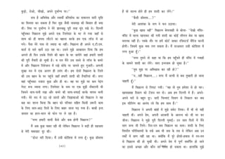 kegâÌ{es, jesDees, ÛeerKees, Deheves ogYee&iÙe hej~’’                                        nw Jees meeuJe nesles ner nce Meeoer keâj ueWies~’’
             meÛe nw DeefJeJeskeâ Deewj mJeeLeea ØeefleMeesOe keâe oeJeeveue meejer me=ef°             ‘‘kewâmeer Øee@yuece....?’’
keâe efJeveeMe keâj mekeâlee nw efHeâj cegPe pewmeer veemecePe keâer efyemeele ner keäÙee              cesjer DeeMebkeâe kesâ veeie ves Heâve G"eÙee~
Leer~ efleme hej ogYee&iÙe ves cesjs %eeveÛe#eg hetjer lejn cetbo jKes Les~ efouueer                     ‘‘kegâÚ Keeme veneR’’ efJe›eâevle yeshejJeener mes yeesuee- ‘‘osKees cebefoj-
hengBÛekeâj efJe›eâevle cegPes Deheves Skeâ efjMlesoej kesâ Iej ues ieÙee peneB mes          Jebefoj ceW ceeuee henveekeâj keâer ieÙeer Meeoer keâe keâesF& ueerieue yesme Ùee Keeme
Meece keâes ner Jeeheme ueewšves keâe yenevee keâjkesâ nce Skeâ uee@pe ceW Dee               celeueye veneR nw~ hekeäkesâ leewj hej nceW keâesš& peekeâj jefpemš[& cewefjpe keâjveer
ieÙes~ hewmee cesjs heeme lees pÙeeoe Lee veneR~ efJe›eâevle ner Deheves S.šer.Sce.          nesieer~ efpemeceW kegâÚ Jeòeâ ueie mekeâlee nw~ ceQ ojDemeue Gmeer keâesefMeMe ceW
keâe[& mes meejs KeÛex G"e jne Lee~ Gmeves cegPes DeeÕeemeve efoÙee efkeâ nce                ueiee ngDee ntB~’’
Deieues ner efove Gmekesâ efjMles keâer yenve kesâ Iej peeÙeWies peneb nceejer Meeoer
                                                                                                        ‘‘ceiej legceves lees keâne Lee efkeâ nce hengBÛeles ner cebefoj ceW ieJeeneW
keâer hetjer lewÙeejer nes Ûegkeâer nw~ Je jele ceQves Gme memles mes uee@pe kesâ keâcejs
                                                                                             kesâ meeceves Meeoer keâj ueWies~ meeje Fvlepeece nes Ûegkeâe nw~’’
ceW Deewj efJe›eâevle efjmeshMeve ceW jKes meesHesâ hej peeieles ngS iegpeejer~ Deieueer
megyen ceve ceW Skeâ Deueie ner Gcebie Leer~ nce oesveeW efJe›eâevle kesâ efjMles                      ‘‘legce cegPe hej DeefJeÕeeme keâj jner nes?’’
keâer Gme yenve kesâ Iej hengbÛes peneB nceejer Meeoer keâer lewÙeeefjÙeeb LeeR~ ceiej                 ‘‘ve...veneR efJe›eâevle....~ ceiej ceQ peuoer mes yeme legcnejer nes peevee
Jeneb hengBÛekeâj vepeeje kegâÚ Deewj ner Lee~ Jen Iej cegPes Iej keâce hesFbie              Ûeenleer ntB~’’
iesmš ™ce pÙeeoe ueiee~ efjMlesoej kesâ veece hej Skeâ yetÌ{er veewkeâjeveer Leer                       ceQ efJe›eâevle mes efueheš ieÙeer~ ‘‘Jen lees legce ncesMee mes nes Ùeej~
efpemeves ÛeeÙe-heeveer jKee Deewj keâcejs keâer meeHeâ-meHeâeF& keâjkesâ Jeeheme Ûeueer     KeeceKJeen efoceeie keâes šWMeve cele oes~ Deye nce efouueer ceW nQ~ Deheves-
ieÙeer~ cesjs ceve ceW G" jns ØeMveeW Deewj efpe%eemeeDeeW keâes efJe›eâevle ves Ùen         Deheves IejeW mes yengle otj~ meejer efÛevleeSb efoceeie mes efvekeâeue keâj yeme
keân keâj Meevle efkeâÙee efkeâ yenve keâes heefjJeej meefnle efkeâmeer ]pe™jer keâece       Fme Heâerefuebie keâe Deevebo uees efkeâ nce meeLe nQ~’’
kesâ efueS meele-Dee" efoveeW kesâ efueS yeenj peevee heÌ[ ieÙee nw~ yeekeâer Fvle]                      efJe›eâevle ves Deheveer yeebneW ceW cegPes mecesš efueÙee~ ceQ Yeer lees Ùener
peeceele keâe neue-Ûeeue Jees Heâesve hej ues jne nw~                                        Ûeenleer Leer~ Deheves Øesce, Deheveer Deepeeoer kesâ Deevevo keâes peer Yej keâj
          ‘‘ceiej nceejer Meeoer kewâmes Deewj keâye nesieer efJe›eâevle?’’                  peervee~ efJe›eâevle ves cegPes hetjer efouueer IegceeF&~ Gve meele efoveeW ceW ceQves
           ceQ Deye kegâÚ Ieyeje jner Leer uesefkeâve efJe›eâevle ves yeÌ[er ner menpelee    meele pevce peer efueÙes~ efove-jele yeme efJe›eâevle keâe meeLe~ Meeoer kesâ efueS
mes cesjer Ieyejenš otj keâer~                                                               efJehejerle heefjefmLeleÙeeW kesâ leke&â Deye Yeer peme kesâ leme Les uesefkeâve Deye Gve
          ‘‘[esvš Jejer ef[Ùej~ ceQ Gmeer keâesefMeMe ceW ueiee ntB~ kegâÚ Øee@yuece         lekeâeX ceW ØeeCe veneR jne Lee~ keäÙeeWefkeâ ceQ hetjs nesMees-nJeeme ceW leve-ceve
                                                                                             mes efJe›eâevle keâer nes Ûegkeâer Leer~ Deheves Øesce ceW hetCe& meceefhe&le nes peeves
                                         (43)                                                keâe Fmemes DeÛÚe Deewj keâewve mee (44) nes mekeâlee Lee~ neueebefkeâ cegPes
                                                                                                                                            jemlee
 
