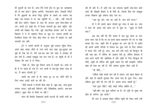 cesjs kegâkeâceeX keâe Heâue nw~ Deiej ceQves jsueJes š^wkeâ hej ketâo keâj DeelcenlÙee       jner LeeR Deewj ceQ....ceQ DeYeer lekeâ Gme YeÙeevekeâ Keeueer meebÙe-meebÙe keâjles
keâer lees keäÙee nesiee? hegefueme DeeÙesieer, heesmšceeš&ce nesiee, efpemekeâer efjheesš&   keâcejs keâer ÛeerKeleer oerJeejeW ceW ner efIejer Leer, efpevekesâ yeerÛe cesje meyekegâÚ
ceW cesjs kegâke=âlÙeeW keâe keâeuee efÛeªe ogefveÙeeb kesâ meeceves Dee peeÙesiee Ùen        "iekeâj efJe›eâevle cegPes Dekesâuee ÚesÌ[ ieÙee Lee~
Keyej peye yeveejme ceW Iej lekeâ hengbÛesieer lees....~ veneR.....veneR heehee-ceeB                    ‘‘Deye Ûeghe jnes~ Lekeâ keâj DeeF& nw~ keâue yeeleW keâjvee~’’
veneR Pesue mekeWâies~ efmenjve kesâ meeLe cesjs keâuhevee ÂMÙe eflelej-efyelej nes                     ceeB ves cesjs meeceves Keevee hejesmeles ngS Ûebove mes keâne Lee~ heehee
ieÙes~ meeceves š^sve KeÌ[er Leer~ ceQ efškeâš mebYeeueles ngS Deboj hengBÛeer, Deewj         ves Meece keâes Deekeâj yeÌ[s menpe {bie mes hetÚe Lee- ‘‘megùo mes efceueer
Deheveer yeLe& osKekeâj yew" ieÙeer~ cegPes veKe-efMeKe Úuekeâj peeves kesâ henues            keäÙee?’’
efJe›eâevle ves Ùes lees Denmeeve efkeâÙee Lee cegPe hej~ yeveejme Jeehemeer keâe
                                                                                                         Deye Ùeeo veneR efkeâ ceQves peJeeye ceW keäÙee Pet" yeesuee Lee ceiej
efjpeJexMeve efškeâš cesjs efueS ÚesÌ[ efoÙee Lee Jejvee ceQ meÌ[keâeW hej keâneB
                                                                                              Flevee pe™j Ùeeo nw efkeâ Iej keâe Flevee menpe JeeleeJejCe cesjs ceve hej yeesPe
Yeškeâleer helee veneR~
                                                                                              yevekeâj yew" ieÙee~ mce=efle veeRo ceW kegâvecegvee keâj peeie jner nw~ ceQ Deleerle
           š^sve ves Deheveer meejCeer kesâ Devegmeej cegPes yeveejme hengBÛee efoÙee~        keâer keâeueer DebOesjer ieefueÙeeW mes efvekeâue keâj kegâÚ heueeW kesâ efueS Jele&ceeve
Deheves Menj Jeeheme ueewšer lees ueiee ceevees meeje Menj cegÌ[-cegÌ[keâj yeme               ceW Jeeheme ueewš heÌ[er ntB~ Deepe, Deye peeves keäÙeeW G"ves keâes efyeukegâue peer
cegPes ner osKe jne nw~ cesjer Skeâ-Skeâ yeele meejs Menj ceW FMlenej meer                    veneR Ûeen jne~ ceQ Gefce&uee keâes DeeJeepe osleer ntB~ Gefce&uee Øesceeßece ceW
Úhe ieÙeer nw~ meyekeâes meyekegâÚ helee Ûeue ieÙee nw~ Iej hengBÛeer lees ceeB ves           keâece keâjves Jeeueer cesjer meneefÙekeâe nw Deewj mce=efle kesâ efueS efyeukegâue ceeB
oewÌ[keâj yewie neLe ceW ues efueÙee~                                                         pewmeer, mce=efle Yeer Gefce&uee Deewj cegPeceW pÙeeoe Yeso veneR mecePeleer~ Gefce&uee
          ‘‘osKees lees, kewâmee cegbn efvekeâue DeeÙee nw ueÌ[keâer keâe~ nHeäles Yej        yeenj ner keâece keâj jner nw~ cesjer DeeJeepe megvekeâj Yeerlej DeeF& nw-
ner ceW jbie keâeuee nes ieÙee nw~ Ûeue peuoer mes neLe-cegbn Oeeskeâj leepee nes                       ‘‘peer oeroer.....’’
pee, ceQ Keevee hejesmeleer ntB~’’
                                                                                                         ‘‘Gefce&uee osKees yeÛÛeer peeie jner nw MeeÙeo~ Fmes Keevee efKeuee oes
         henueer yeej nHeäles mes Yeer pÙeeoe otj jn keâj ueewšer yesšer kesâ                 Deewj Ûeens lees keâneveer megveekeâj efHeâj Deheves heeme ner meguee uesvee~ Deepe
efueS cecelee GceÌ[er Ûeueer Dee jner Leer~                                                   leyeerÙele kegâÚ Yeejer meer ueie jner nw~ Deejece keâjvee Ûeenleer ntB~’’
         ‘‘oeroer yeleeDees ve efouueer kewâmee Menj nw~ Ketye yeÌ[e, meeHeâ-megLeje                    ‘‘keäÙee ngDee oeroer? keâesF& oJeeF& Jeiewjn ÛeeefnÙes lees....’’
peieceie keâjlee~ yeÌ[er-yeÌ[er efyeefu[bie Deewj Ssefleneefmekeâ FceejleW~ keäÙee-keäÙee
                                                                                                        ‘‘veneR-veneR~ yeme kegâÚ Yeejerheve mee nw~ mees uetbieer lees megyen lekeâ
Kejeroe? megùo YewÙee mes efceueer Ùee veneR?’’
                                                                                              "erkeâ nes peeÙesiee~ legce peeDees~’’
          Ûebove keâer efkeâMeesj efpe%eemeeSb keâeueer IešeDeeW meer GceÌ[er Ûeueer Dee
                                                                                                        cesjs Gòej mes DeeÕemle neskeâj Gefce&uee mce=efle keâes ueskeâj Ûeueer ieÙeer
                                          (49)                                                                                         (50)
 
