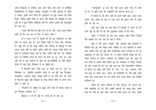 Deheves efJeÅeeueÙe ceW meJeexÛÛe Debkeâ Øeehle efkeâÙes Deewj Menj kesâ Øeefleef‰le                         ‘‘SkeäÛÙegJeueer, Ùet Deej vee@š ceeF& šeFhe Dee@Heâ ieue&~ ceQ helveer
efJeÕeefJeÅeeueÙe ceW efJe%eeve mveelekeâ hee"Ÿe›eâce ceW yeÌ[er megiecelee mes ØeJesMe             kesâ ™he ceW otmejs lejn keâer ueÌ[efkeâÙeeW keâer keâuhevee keâjlee ntB~’’
hee efueÙee~ otmejer lejHeâ pewmee efkeâ hetJee&vegceeve Lee cegPes mveelekeâ keâer ef[«eer                   ceQ efkeâmeer kesâ Yeer ÙeesiÙe veneR Leer Fleveer ienjer Ûeesš, Flevee ienje
efceueer, uesefkeâve le=leerÙe ßesCeer kesâ meeLe~ cesjer yeerceejer keâer he=‰Yetefce ceW heehee   meocee, Ssmee peKce pees Jeòeâ kesâ meeLe Yejves keâer yepeeÙe Deewj Yeer ienje
Deewj ceeB ves kegâÚ efJeMes<e Øeefleef›eâÙee veneR oer~ yeefukeâ Gvekeâer hetjer menevegYetefle    neslee pee jne Lee~
cesjs meeLe Leer~                                                                                             Fmeer ienjs peKce keâe IeeJe efueS ceQ efpevoieer ceW ueÌ[ves kesâ veÙes
          ‘‘Ûeuees pewmes-lewmes ner mener heeme lees nes ieÙeer~ Jejvee Flevee yeerceej            jemles {tB{ ner jner Leer efkeâ cesjer cegueekeâele MesKej mes nes ieÙeer~
jnleer Leer efkeâ ueie jne Lee efHeâj mes heÌ{vee heÌ{siee~’’                                                  MesKej ves efpevoieer keâe Skeâ veÙee DeOÙeeÙe Keesue efoÙee~ efpemeves
            ceeB ves keâne~ ceiej ceQ peeveleer Leer efkeâ Fme hejer#eeHeâue kesâ heerÚs            cesjer keâneveer keâes Skeâ veÙee ner ®Ke os efoÙee~
keâewve mee Iešvee ›eâce nw? Fme leermejer ßesCeer kesâ efueS keâewve efpeccesoej                               heehee ves cesjer štšve, Goemeer, Deewj DeJemeeo «emle efoveÛeÙee& mes
nw? cegPes helee Lee efkeâ Yejhetj ØeefleYee Deewj ÙeesiÙelee kesâ yeeJepeto ceQ keäÙeeW            efÛeefvlele nesles ngS cesje efpe›eâ Deheves Dee@efHeâme kesâ Skeâ menÙeesieer mes efkeâÙee
Dehevee ue#Ùe veneR hee mekeâer~ le=leerÙe ßesCeer keâer mveelekeâ ef[«eer efkeâmeer Yeer           Deewj GvneWves heehee keâes cegPes [^erce [smšervesMeve š^sJesue Sspesvmeer ceW nes jns
keâesme& ceW S[efceMeve efouee heeves kesâ efueS heÙee&hle veneR Leer~ cesje meJeexòece             mee#eelkeâej ceW peeves keâer meueen oer~ Ùes š^sJesue Spesvmeer MesKej keâer Leer~
yeveves keâe efJeefMe° yeveves keâe mJehve Yeer keâebÛe mee štš Ûeuee Lee~ hÙeej                    MesKej yeveejme kesâ heÙe&šve JÙeJemeeÙe keâe Øeefleef‰le veece Lee~ yengle ner
Deewj Øesce ceW hetCe& mecehe&Ce kesâ megKe keâer ce=ie-cejerefÛekeâe kesâ heerÚs oewÌ[les-         keâce meceÙe ceW meyekeâes heerÚs ÚesÌ[les ngS Fme JÙeJemeeÙe ceW MesKej, efMeKej
oewÌ[les ceQ peeves kewâmes jsefiemleeve ceW pee hengBÛeer Leer~                                    keâer Deesj GvcegKe nes jne Lee~ cegPes Deye lekeâ Ssmes ØeYeeJeMeeueer JÙeefòeâlJe
            ceQ efMeJeebieer Jecee&, efpemes vee]pe Lee Deheves ™he          hej, iegCe hej,        mes efceueves keâe ceewkeâe veneR efceuee Lee~ ™he, jbie, keâo, mJeemLÙe, hewmee
efJeefMe°lee hej, ÛebgyekeâerÙe Deekeâ<e&Ce Meefòeâ hej Jen hetjer           lejn eflejmke=âle,     meye kegâÚ Lee Gmekesâ heeme~ heÙe&šve keâer yeejerefkeâÙeeW hej hewveer Âef° jKeves
Deheceeefvele, DemeHeâue neskeâj leermejer ßesCeer ceW Dee efiejer          Leer~ cesjs keâeveeW    Jeeuee Deewj keâoce-keâoce hej veÙes ØeÙeesie keâjves Jeeuee MesKej Skeâ heefjhetCe&
ceW efove-jele megùo Deewj efJe›eâevle kesâ Meyo efheIeues MeerMes          mes Glejves ueies~      JÙeefòeâlJe Lee~
megùo ves keâne Lee-                                                                                           MesKej keâes Deheves DeeefHeâme kesâ efueS heer0S0 keâer pe™jle Leer~
           ‘‘efMeJeebieer cesjs YeefJe<Ùe kesâ yengle TBÛes meheves nQ efpevekesâ meeBÛeeW ceW      Ssmeer meneefÙekeâe pees Gmes Deewj Gmekeâer pe™jleeW keâes mecePe mekesâ~ Gmekesâ
legce efyeukegâue DeveefHeâš nes~’’                                                                 keâece keâer ieefle keâes yeÌ{e mekesâ~ keâece keâe yeesPe nukeâe keâj mekesâ~ meyemes
           efJe›eâevle ves Yeer cesjs cegBn hej LehheÌ[ ner lees ceeje Lee-
                                             (53)                                                                                             (54)
 
