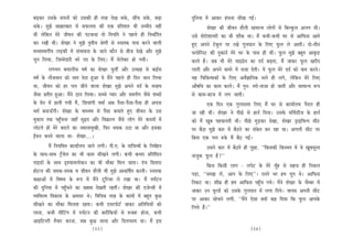 yeÌ{keâj Gmekesâ meheveeW keâes Gmekeâer ner lejn osKe mekesâ, meeRÛe mekesâ, yeÌ{e                 ogefveÙee ceW Deekeâj nbmevee meerKe ieF&~
mekesâ~ cegPes mee#eelkeâej ceW meHeâuelee keâer Skeâ ØeefleMele Yeer Gcceero veneR                             MesKej keâer peerJeve Mewueer meeceevÙe ueesieebs mes efyeukegâue Deueie Leer~
Leer uesefkeâve cesjs peerJeve keâer heškeâLee lees efveÙeefle ves henues ner efveOee&efjle         Gmes MesjesMeeÙejer keâe Yeer Meewkeâ Lee~ ceQ keâYeer-keâYeer Iej mes Deeefheâme Deeles
keâj jKeer Leer~ MesKej ves cegPes le=leerÙe ßesCeer mes mveelekeâ heeme keâjves Jeeueer            ngS Deheves šsyegue hej jKes iegueoeve kesâ efueS hetâue ues Deeleer~ oes-leerve
ceOÙeceJeieeaÙe ueÌ[keâer ceW mebYeeJevee kesâ peeves keâewve mes yeerpe osKes Deewj cegPes         Heäueesefjmš keâer ogkeâevesb cesjs Iej kesâ heeme ner Leebr~ hetâue cegPes yengle Deeke=â°
Ûegve efueÙee, efpeccesoejer Yejs heo kesâ efueS~ ceQ mesueskeäš nes ieÙeer~                        keâjles nQ~ peye Yeer cesjs ceeFiesÇve keâe oo& yeÌ{lee, ceQ peekeâj hetâue Kejero
           ueieYeie yeÙeeueerme Je<e& keâe MesKej Hegâleea Deewj Glmeen mes yeeF&me                 ueeleer Deewj Deheves keâcejs ceW mepee osleer~ Ùes hetâue cesjs oo& keâes keâce keâjles~
Je<e& kesâ veewpeJeeve keâes ceele oslee ngDee Ùes ceQves henues ner efove peeve efueÙee            Ùen efÛeefkeâlmekeâeW kesâ efueS DeJew%eeefvekeâ Yeues ner ueies, uesefkeâve cesjs efueS
Lee, peerJeve keâes nj heue peerves Jeeuee MesKej cegPes Deheves oo& kesâ cejnce                    Deew<eefOe keâe keâece keâjles~ ceQ hegve: lejes-leepee nes peeleer Deewj meeceevÙe ™he
pewmee Øeleerle ngDee~ ceQves "eve efueÙee~ meÛÛes hÙeej Deewj mecehe&Ce pewmes MeyoeW              mes keâece-keâepe ceW ueie peeleer~
kesâ Hesâj ceW Úueer ieÙeer ceQ, efMeJeebieer Jecee& Deye hewmee-hewmee-hewmee ner Dehevee                    Skeâ efove Skeâ iegueomlee efueS ceQ Iej mes keâeÙee&ueÙe hewoue ner
Oece& yeveeTBieer~ MesKej kesâ ceeOÙece mes hewmee keâceeles ngS peerJeve kesâ Gme                  pee jner Leer~ MesKej ves heerÚs mes neve& efoÙee~ Gmekesâ ceefme&[erpe kesâ neve&
cegkeâece lekeâ hengBÛevee peneB megùo Deewj efJe›eâevle pewmes ueesie cesjs keâoceeW ceW           keâes ceQ Ketye henÛeeveleer Leer~ heerÚs cegÌ[keâj osKee, MesKej [^eFefJevie meerš
ueesšles neW cesjs yeoues keâe pJeeueecegKeer, efHeâj OeOekeâ G"e Lee Deewj Fmekeâe                 hej yew"e cegPes keâej ceW yew"ves keâe mebkesâle keâj jne Lee~ Deieueer meerš hej
F&Oeve yeveves Jeeuee Lee- MesKej....~                                                              efyevee Skeâ heue ®kesâ ceQ yew" ieF&~
            ceQ efveÙeefcele keâeÙee&ueÙe peeves ueieer~ heer.S. kesâ oeefÙelJeeW kesâ efveJe&nve              Gmeves keâej ceW yew"les ner hetÚe, ‘‘efkeâmekeâer efkeâmcele ceW Ùes Ketyemetjle
kesâ meeLe-meeLe š^wJesue keâe Yeer keâece meerKeves ueieer~ keâYeer keâYeej Øeefleef‰le            veepegkeâ hetâue nw?’’
ieeF[eW kesâ meeLe ÂMÙeeJeueeskeâve keâe Yeer ceewkeâe efceue peelee~ hebÛe efmeleeje                          efyevee efkeâmeer ueeie - uehesš kesâ cesjs ceBgn mes menpe ner efvekeâue
nesšue keâer Ûecekeâ-ocekeâ Je peerJeve Mewueer Yeer cegPes Deekeâef<e&le keâjleer~ mveelekeâ       heÌ[e, ‘‘mecePe ueW, Deehe kesâ efueS’’~ jemles Yej nce Ûeghe Les~ Deeefheâme
keâ#eeDeeW ceW efJe<eÙe kesâ ™he ceW ceQves štefjpce ues jKee Lee~ ceQ heÙe&šve                     efvekeâš Lee~ MeerIeÇ ner nce Deeefheâme henBgÛe ieÙes~ ceQves MesKej kesâ Ûewcyej ceW
keâer ogefveÙee ceW henBgÛeves keâe KJeeye osKeleer jnleer~ MesKej keâer Spesvmeer ceW              peekeâj Gve hetâueeW keâes Gmekesâ iegueoeve ceW ueiee efoÙes~ Jeeheme Deheveer meerš
JÙeefòeâlJe efJekeâeme kesâ DeJemej Les~ efJeefYeVe lejn kesâ keâeceeW ceW yengle kegâÚ             hej Deekeâj meesÛeves ueieer, ‘‘ceQves Ssmee keäÙeeW keân efoÙee efkeâ hetâue Deehekesâ
meerKeves keâe ceewkeâe efceuelee jnlee~ keâYeer SÙejheesš& peekeâj DeefleefLeÙeeW keâes            efueÙes nQ~’’
ueevee, keâYeer ceerefšbie ceW heÙe&šve keâer yeejerefkeâÙeeW mes ™ye™ nesvee, keâYeer
DeeFefšvejer lewÙeej keâjvee, meye kegâÚ mejme Deewj efoueÛemhe Lee~ ceQ Fme
                                             (55)                                                                                             (56)
 