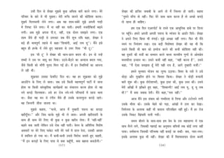 Gmeer efove mes MesKej cegPemes kegâÚ DeefOekeâ yeeleW keâjves ueiee~ cesjs           MesKej keâer neefpej peJeeyeer kesâ Deeies lees ceQ efve®òej nes peeleer~ keânlee
heefjJeej kesâ yeejs ceW Yeer hetÚlee~ cesjer ™efÛe peeveves keâer keâesefMeMe keâjlee~           ‘‘legceves ceeBiee lees veneR~ efheâj cesjs meeLe keâece keâjvee nw lees DeÛÚs keâheÌ[s
cegPeceW efoueÛemheer uesves ueiee~ Deye Jen Meece-meyesjs cegPes Deheveer ieeÌ[er                lees jnvee ner ÛeeefnS~
ceW efueheäš osves ueiee~ ceQ vee venerb keâj heeleer~ nceejer vepeoerefkeâÙeeB yeÌ{ves                      nce Skeâ efove SDejheesš& kesâ jemles Skeâ DeeOegefvekeâ {eyes hej ef[vej
ueieer~ Deye cegPes Dehevee heer.S. veneR, Skeâ oesmle mecePeves ueiee~ Skeâ                      hej henBgÛes~ nceves Deheveer Deheveer hemevo kesâ JÙebpeve kesâ Dee[&j efoÙes~ MesKej
Meece pewmes ner ieeÌ[er mes Glejkeâj peye ceQves MegYe jeef$e keâne, MesKej ves                  ves Deheves efueS efyeÙej Yeer cebieeF&~ cegPes DeÛÚe venebr ueiee~ efheâj Yeer ceQves
yeÌ[s ner YeeJehetCe& uenpes ceW keâne-‘‘efMeJeebieer, DeeF& ueJe Ùet’’~ ceQves Fmes              mJeÙeb hej efveÙeb$eCe jKee~ Skeâ yeÌ[er efJeMes<elee MesKej keâer Ùen Leer efkeâ
yengle ner nukesâ ceW uesles ngS menpelee mes Gòej efoÙee ‘‘ceer št~’’                            Gmeves efkeâmeer Yeer yeele keâes Fcheespe keâjves keâer keâYeer keâesefMeMe veneR keâer~
            Fme ‘ceer št’ ves MesKej keâer Ûeeue-{eue yeoue Leer~ Fve oes vevnW                   Jen otmejeW keâer cepeea keâe mecceeve keâjves Jeeuee ceeveJeerÙe iegCeeW mes DeesleØeesle
MeyoeW ves Gme hej peeot keâj efoÙee~ G"ves-yew"ves keâe Devoepe yeoue ieÙee,                     cemleceewuee Fvmeeve Lee~ Gmeves keâYeer veneR keâne, ‘‘Ùener keâjvee nw’’, Gmeves
pewmes efkeâmeer keâes ceeBieer cegjeo efceue ieF& nes~ ceQ Fve efmLeefleÙeeW keâe Deevevo        keâne, ‘‘ceQ Ssmee mecePelee nBt cesjer Ùener jeÙe nw, Deeies legcnejer cepeea~’’
ues jner Leer~                                                                                                nceves megmJeeo Yeespeve keâe ueglheâ G"eÙee~ efyeÙej kesâ veMes ves Gmes
            Meg›eâJeej Gmekeâe hesâJeefjš efove Lee~ Jen nj Meg›eâJeej keâes cegPes               LeesÌ[e Deewj cegKeefjle nesves hej efJeJeMe efkeâÙee~ MesKej ves LeesÌ[er ™ceeveer
DeeGefšbie kesâ efueS ues peelee~ peye Gmes efkeâmeer cenlJehetCe& heešea ceW peevee              yeelebs Meg™ keâer~ kegâÚ MesjesMeeÙejer, kegâÚ FOej keâer, kegâÚ GOej keâer~ Gmeves
neslee Ùee efkeâmeer meebmke=âeflekeâ keâeÙe&›eâceeW keâe mebÛeeueve keâjvee neslee lees Jen      cesjer DeeBKeeW cebs PeeBkeâles ngS keâne, ‘‘efMeJeevieer! DeeF& ueJe Ùet, [t Ùet ueJe
veÙes keâheÌ[s efmeueJeelee~ Gmes nj jespe veÙes-veÙes heefjOeeveeW ceW jnvee Yeelee              ceer?’’ ceQ keäÙee peJeeye osleer~ ceQves keâne,‘‘helee veneR~’’
Lee~ pewmee Jen ceve mes jbieerve Jewmes ner Gmekesâ keâuejhegâue keâheÌ[s jnles~                             Deepe ceQves Fme mebJeeo keâes iecYeerjlee mes efueÙee Deewj ššesueves ueieer
Jen efpevoieer peervee peevelee Lee~                                                              Gmekesâ Yeerlej keâes~ Gmekesâ Ûesnjs keâes heÌ{e, DeebKeeW ceW Glej keâj osKee~
            cegPemes keânlee, ‘‘Ûeuees, Deepe ceQ legcnejer hemevo keâe keâheÌ[e                  efvece&uelee kesâ DeueeJee keâneR Yeer Jeemevee heefjueef#ele veneR ngF&~ ceQ nj jespe
KejerotBiee~’’ Deewj efpeo keâjkesâ cegPes Yeer ues peelee~ Deheveer Kejerooejer kesâ             Gmekesâ efvekeâš efKebÛeleer Ûeueer ieÙeer~
meeLe ner meeLe cesjs efueS Yeer kegâÚ ve kegâÚ Kejero ueslee~ ceQ ‘veneR-venebr’                            meceÙe yeerleves kesâ meeLe-meeLe nce Øesce kesâ Gme cenemeeiej ceW Skeâ
keânles Lekeâ peeleer uesefkeâve Gmes jeskeâ veneR heeleer~ Jesleve kesâ Deefleefjòeâ efJeMes<e   meeLe lewjves ueies, efpemekeâer ienjeF& keâe Devegceeve meefoÙeeW lekeâ keâesF& ueiee veneR
DeJemejeW hej cesjs efueS heekesâš ceveer cesjs heme& ceW [eue osvee, Gmekeâer Deeole             heeÙee~ meJe&ceevÙe efpemekeâer heefjYee<ee veneR yeveeF& pee mekeâer- yeme, hÙeej-ueJe~
ceW Meeefceue nes ieÙee Lee~ ceQ keâYeer-keâYeer Gmemes efJejesOe peleeles ngS keânleer,          Fmekesâ DeueeJee kegâÚ Yeer veneR~ MesKej keâer ceQ efJeMJeemehee$e oesmle yeveleer
‘‘ceQ Fve keâheÌ[eW kesâ efueS heehee mes keäÙee keânBtieer, keäÙee yenevee yeveeGBâieer~’’
                                            (57)                                                                                            (58)
 