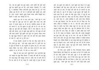 ieF&~ Deye Jen cegPemes meye kegâÚ keânlee~ Deheves Deleerle keâer ÛeÛee& Gmeves                venebr~ Jen cegPemes keäÙee Ûeenlee nw, Gmeves cegPeceW keäÙee osKee nw pees megùo
cegPes Skeâ keâneveer megvee keâj keâer~ Gmeves yeleeÙee, efMeJeevieer, ceQ ve keâefJe          Deewj efJe›eâevle veneR osKe mekesâ~ Fmeer lejn kesâ keâF& meJeeue cesjs meeceves
nBt, ve keâneveerkeâej uesefkeâve keâYeer-keâYeer kegâÚ efueKe oslee nBt~ Gmes ueesie           Deekeâj KeÌ[s nes peeles~ ceQ mecePe veneR heeleer efkeâ Fve meJeeueeW keâe keäÙee
keâefJelee keân osles nQ~ cesjs ieÅe ceW keâYeer-keâYeer keâesF& keâneveer GYej peeleer         mener peJeeye nw~ Deye ceQ Yeer MesKej mes kegâÚ Úgheevee veneRr Ûeenleer Leer~
nw~ Gmeves ‘leueeMe’ keâneveer megveeF& efpemeceW Gmekeâe Deleerle efoKeeF& heÌ[e~              Fmemes henues efkeâ cesjs Deleerle keâes keâesF& otmeje hejesmes, ceQ Kego ner meye
efkeâmeer ves Gmekesâ meeLe yesJeheâeF& keâer Leer~                                             kegâÚ keân osvee Ûeenleer Leer~ MesKej Deye cesje øesâv[, efheâueemej Deewj ieeF[
           keâneveer megvee uesves kesâ yeeo Gmeves keâne, ‘‘meYeer cegPe mes ueeYe             Lee~ Deheves øesâv[ mes, Deheves oeMe&efvekeâ mes Deewj Deheves efoMee efveoxMekeâ
uesvee Ûeenles nw~ cegPes Ùetpe keâjles nQ~ cegPemes keâesF& meÛÛee hÙeej veneR                 mes keäÙee kegâÚ efÚheevee~ Skeâ efove peye nce iebiee leš efmLele Skeâ pewve
keâjlee~ ceQ MeeÙeo Dele=hle mee peer jne nBt~ Meejerefjkeâ mecyevOe lees Mejerj                ceefvoj heefjmej ceW efhekeâefvekeâ hej ieÙes Les, leYeer ceQves Deheves Deleerle keâes
keâer pe™jle nw, ceve keâer Kegjekeâ lees kegâÚ Deewj ner nw~ cesjs mlej lekeâ                  MesKej kesâ meeceves jKe efoÙee~ MesKej yengle osj lekeâ Ûeghe jne~ Flevee
henBgÛe keâj cegPes keâesF& veneR mecePelee~ meYeer ves uesvee meerKee nw, osvee lees           Jeekeâdhešg JÙeefòeâ Meyo {Bt{ves ueiee, Kego keâes DeefYeJÙeòeâ keâjves kesâ efueS~
keâesF& veneR peevelee~ legce lees cegPemes yengle Úesšer nes~ cesjer yengle meer yeeleW        neB, Flevee ceQves pe™j osKee, cesjs Deleerle ves Gmekeâer DeeBKeW pe™j ieerueer
veneR mecePe mekeâleer~ cegPes legcnejs meeLe kegâÚ heue iegpeejvee DeÛÚe ueielee               keâj oer Leebr~ MesKej keâe efJeMJeeme, Gmekeâe mvesn Deewj Gmekeâer menevegYetefle
nw~ cegPes megketâve efceuelee nw~ legcnejs meeLe helee veneR keäÙeeW šeFce uesmevesme          meye kegâÚ ienje Deewj Deštš mee nes ieÙee~ Gmes Deye cesjs kewâefjÙej keâer
nes peelee nw~ DeeF& ueJe Ùet Jesjer ceÛe~’’                                                    efÛevlee ueieves ueieer~ Jen cegPes meceÙe efvekeâeue Deeefheâme ceW mheeskesâve FbefiueMe
           ceQ keäÙee yeesueleer~ IešveeÙeW lees pewmes cesje heerÚe keâjleer jner nQ~          efmeKeeves ueiee~ efJeefYeVe efJe<eÙeeW hej Oeeje ØeJeen yeesueles ngS cesjs JÙeefòeâlJe Je
ceQves šeueles ngS keâne, ‘‘Deehe yengle YeeJegkeâ Fbmeeve nQ~ Fleveer keâce Gceü               %eeve keâes efveKeejves ueiee~ Gmeves Deheveer hetjer Gpee& ueiee oer cesjer ÙeesiÙelee
ceW cegPes Yeer efpevoieer kesâ keâF& DevegYeJeeW mes iegpejvee heÌ[e nw~ Deehe Dehevee         Je=efæ ceW~ cegPeW [eBšlee, keânlee ‘‘legce kegâÚ veneR peeveleer, ef]pevoieer peerves
KÙeeue jefKeÙes~ šskeâ kesâÙej~ ÛeefueÙes Deye Jeeheme Ûeueles nQ~ heehee Deheves               kesâ efueS Fmes mecePevee pe™jer nw~’’
Deeefheâme mes Dee ieÙes neWies, osj nesves hej veejepe neWies’’~                                           cesjs efueS Gmeves Deb«espeer         kesâ efueS efuebiJeeheâesve efmemšce Kejeroer
          MesKej kesâ meeLe keâece keâjless, Ietceless-efheâjless, meeLe G"les-yew"les cegPes   efpemeceW kewâmesšdme Deewj efkeâleeyeW Leer~    Jen Ûeenlee Lee efkeâ ceQ Yeer Gmekeâer lejn
Gmes mecePeves keâe Ketye ceewkeâe efceuelee~ ceQ mecePe veneR mekeâer efkeâ Jen Kego           ner Oeeje ØeJeen Deb«espeer ceW yeeleW          keâ™B~ cegPes ve lees Jen ceenewue efceuee
keâes DeeOee-DeOetje keäÙeeW cenmetme keâjlee nw~ Gmekesâ heeme lees Fleves hewmes nQ           Lee, vee ner keâesF& meodieg®, Yeuee            ceQ kewâmes Flevee kegâÚ peeve heeleer~ efheâj
efkeâ Jen Ûeens pees Yeer keâj mekeâlee nw~ Gmekeâer henBgÛe mes kegâÚ Yeer yeenj               Yeer cesjer keâesefMeMe jnleer efkeâ Gmes       efvejeMe ve nesvee heÌ[s~ Gmeves Skeâ efove
                                                                                                cegPemes hetÚe, ‘‘meesÛees legcnW keäÙee         keâjvee nw? Deeies heÌ{eF& keâjkesâ DeÛÚs
                                           (59)                                                                                                 (60)
 