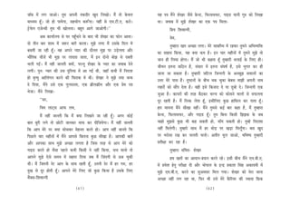 pee@ye ceW ueie peeDees~ legce Deheveer lekeâoerj Kego efueKees~ ceQ lees kesâJeue            Ùen he$e ceQves MesKej pewmes øesâv[, efheâueemeheâj, ieeF[ Ùeeveer ieg® keâes efueKee
ceeOÙece nBt~ pees nes heeÙesiee, menÙeesie keâ™Biee~ ÙeneR mes Sce.šer.S. keâjes~            Lee~ peJeeye ceW cegPes MesKej keâe Skeâ he$e efceuee-
š^sJesue Spesvmeer legce Yeer Keesuevee~ yengle Deeies peeDeesieer~’’                                   efØeÙe efMeJeevieer,
            Deye keâeÙee&ueÙe mes Iej henBgÛeves kesâ yeeo Yeer MesKej keâe heâesve Deelee~             Øesce,
oes leerve yeej Meece ceW pe™j yeeleW keâjlee~ cegPes ueiee ceQ Gmekesâ efoue ceW                        legcneje Kele DeÛÚe ueiee~ cesjs meeVeefOÙe ceW jnkeâj legceves DeefYeJÙeefòeâ
yemeleer pee jner nBt~ Jen Deheves hÙeej keâer oewuele cegPe hej GÌ[suelee Deewj              keâe meenme efkeâÙee, Ùen keäÙee keâce nw~ Fve Ûeej cenerveeW ceW legceves cegPes lees
Yeeweflekeâ ÛeerpeW Yeer cegPe hej ueeolee peelee, ceQ Fve oesvees yeesPe mes oyeleer         peeve ner efueÙee nesiee~ ceQ pees Yeer keânlee nBt legcnejer YeueeF& kesâ efueS ner~
Ûeueer ieF&~ ceQ vener peeveleer keäÙeeW, hejvleg MesKej kesâ hÙeej keâe peJeeye osves        peerJeve Flevee keâef"ve nw, mebmeej ceW Flevee mebIe<e& nw, Fmes Yegiele keâj ner
ueieer~ hegve: hÙeej keâer Gme ogefveÙee ceW Dee ieF& Leer, peneB keâYeer ceQ efvejeMe        peevee pee mekeâlee nw~ legcnejer peefšue efpevoieer kesâ DeveyetPe meJeeueeW keâe
nes ce=lÙeg Deeefuebieve keâjves keâer efheâjekeâ ceW Leer~ MesKej ves cegPes veÙee pevce     Gòej cesjs heeme nQ~ letheâeveeW kesâ yeerÛe Lekeâ Ûegkeâe yesyeme ceePeer Deheveer veeJe
os efoÙee, ceQves Gmes Skeâ iegueomlee, Skeâ yeÇerue›eâerce Deewj Skeâ Øesce he$e             uenjeWs keâes meeQhe oslee nw~ Jener Fmes efkeâveeje os Ùee [gyees os~ efpevoieer Skeâ
Yespee~ cewves efueKee-                                                                       pegDee nw~ keâeÙejeW keâer lejn yew"keâj YeeiÙe keâes keâesmeves JeeueeW mes meheâuelee
          ‘‘mej,                                                                              otj jnleer nw~ ceQ efjmkeâ ueslee nBt, FmeerefueS kegâÚ neefmeue keâj heelee nBt~
          efJeLe ueešdme Deeheâ ueJe,                                                         nej ceevevee ceQves meerKee veneR~ ceQves legcemes keâF& yeej keâne nw, ceQ legcneje
             ceQ veneR peeveleer efkeâ ceQ keäÙee efueKeves pee jner nBt~ Deiej keâesF&       øesâv[, efheâueemeheâj, Deewj ieeF[ nBt~ legce efyevee efkeâmeer efPePekeâ kesâ peye
yeele yegjer ueies lees Úesšer peevekeâj ceeheâ keâj oerefpeÙesiee~ ceQ veneR peeveleer       Ûeenes cegPemes kegâÚ Yeer keân mekeâleer nes, ceeBie mekeâleer nes~ legcnW efvejeMee
efkeâ Deehe cesjs hej keäÙee meesÛekeâj cesnvele keâjles nes~ Deehe veneR peeveles efkeâ      veneR efceuesieer~ legcnejs meeLe ceQ nj ceesÌ[ hej KeÌ[e efceuetBiee~ yeme Kego
efheÚues Ûeej cenerveeW ceW ceQves Deehemes efkeâlevee kegâÚ meerKee nw~ Deehekeâer yeeleW    hej Yejesmee jKe keâj Ûeueleer Ûeuees~ Deleerle Yetue peeDees, YeefJe<Ùe legcnejer
Deewj Deehekeâe meeLe cegPes DeÛÚe ueielee nw efpeme lejn mes Deehe cesjs keâes               Øeleer#ee keâj jne nw~
ieeF[ keâjles nes Jewmee henues keâYeer efkeâmeer ves veneR efkeâÙee, meÛe ceevees lees                 legcneje mebefce$e- MesKej
Deeheves cegPes Ssmes meceÙe ceW meneje efoÙee peye ceQ efpeboieer mes Gâye Ûegkeâer                     nce KeleeW keâe Deeoeve-Øeoeve keâjles jns~ Fmeer yeerÛe ceQves Sce.yeer.S.
Leer~ ceQ efpeleveer osj Deehe kesâ meeLe jnleer nBt, Gleveer osj ceQ nj iece, nj             ceW ØeJesMe nsleg hejer#ee oer Deewj Yeesheeue kesâ Fvõ ØekeâeMe efmebn Dekeâeoceer ceW
ogKe mes otj nesleer nBt~ Deeheves cesjs efueS pees kegâÚ efkeâÙee nw Gmekesâ efueS           cegPes Sce.yeerr.S. keâjves keâe megDeJemej efceue ieÙee~ MesKej keâes cesje peevee
LeQkeäme-efMeJeevieer                                                                         DeÛÚe veneR ueie jne Lee, efheâj Yeer Gmes cesjs kewâefjÙej keâer pÙeeoe eføeâkeâ
                                          (61)                                                                                         (62)
 