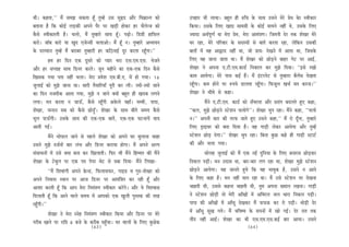 Leer~ keânlee,’’ ceQ mecePe mekeâlee nBt legcnW Gme megùo Deewj efJe›eâevle keâes               Ghenej Yeer ueeÙee~ yengle ner ®efÛe kesâ meeLe Gmeves cesjs Øesce kesâe mJeerkeâej
yeleevee nw efkeâ keâesF& ueÌ[keâer Deheves hewj hej KeÌ[er neskeâj nj Ûewuesvpe keâes          efkeâÙee~ Gmekesâ efueS KeeÅe meece«eer kesâ keâesF& ceeÙeves veneR Les, Gmekesâ efueS
kewâmes mJeerkeâejleer nw~ Ûeuees, ceQ legcnejs meeLe nBt~ heÌ{es~ ef[«eer neefmeue             pÙeeoe DeLe&hetCe& Lee cesje Øesce, cesje Deeceb$eCe~ efpeleveer osj lekeâ MesKej cesjs
keâjes~ pee@ye keâjes Ùee Kego Spesvmeer ÛeueeDees~ ceQ nBt ve~ legcnejs DeOÙeÙeve              Iej jne, cesjs heefjJeej kesâ meomÙeeW mes yeeleW keâjlee jne, uesefkeâve Gmekeâer
kesâ ojcÙeeve legcnW ceQ yejeyej legcnejer nj keâef"veeF& otj keâjlee jntBiee~’’                yeeleeW ceW Jen Dee¥eo veneR Lee, pees ØeeÙe: osKeves ceW Deelee Lee, efpemekesâ
          nce nj efove Skeâ otmejs keâes hÙeej Yeje Sme.Sce.Sme. Yespeles                       efueS Jen peevee peelee Lee~ ceQ MesKej keâes ÚesÌ[ves yeenj iesš hej DeeF&,
Deewj nj mehleen meeLe ef[vej keâjles~ petve cenerves keâe Skeâ-Skeâ efove kewâmes              MesKej ves Dehevee S.šer.Sce.keâe[& efvekeâeue keâj cegPes efoÙee~ ‘‘Fmes jKees
efKemekeâ ieÙee helee veneR Ûeuee~ cesje ØeJesMe Sce.yeer.S. ceW nes ieÙee~ 16                  keâece DeeÙesiee~ cesjs heeme keâF& nQ~ ceQ Fbšjvesš mes legcneje yewueWme osKelee
pegueeF& keâes cegPes peevee Lee~ meejer lewÙeeefjÙeeB hetjer keâj ueer~ pÙeeW-pÙeeW peeves     jnBtiee~ keâce nesves hej ®heÙes [euelee jnBtiee~ efheâpetue KeÛe& cele keâjvee~’’
keâe efove vepeoerkeâ Deelee ieÙee, cegPes ve peeves keäÙeeW yengle ner Kejeye ueieves          MesKej ves Oeerces mes keâne~
ueiee~ ceve keâjlee ve peeTB, kewâmes jnBtieer Dekesâues JeneB~ cecceer, heehee,                           ceQves S.šer.Sce. keâe[& keâes meBYeeuee Deewj Øemebie yeoueles ngS keâne,
MesKej, Ûevove meye keâes kewâmes ÚesÌ[ÒB~ MesKej kesâ meeLe yeerles meceÙe kewâmes             ‘‘keâue, cegPes ÚesÌ[ves mšsMeve Ûeueesies’’~ MesKej Ûeghe jne~ ceQves keâne, ‘‘Ûeuees
Yetue heeTBieer~ Gmekesâ meeLe keâer Skeâ-Skeâ yeeleW, Skeâ-Skeâ IešveeÙeW Ùeeo                 ve~’’ Deheveer keâej keâer lejheâ peeles ngS Gmeves keâne,‘‘ ceQ jes oBtiee, legcnejs
Deeleer ieF&~                                                                                   efueS [^eFJej keâes yelee efoÙee nw~ Jen ieeÌ[er ueskeâj DeeÙesiee Deewj legcnW
            ceQves Yeesheeue peeves mes henues MesKej keâes Deheves Iej yegueevee Ûeene         mšsMeve ÚesÌ[ osiee~’’ MesKej Ûeghe jne~ efyevee kegâÚ keâns ner ieeÌ[er mšeš&
Gmeves cegPes ope&veeW yeej uebÛe Deewj ef[vej keâjeÙee nesiee~ ceQ Deheves Deuhe               keâer Deewj Ûeuee ieÙee~
mebmeeOeveeW ceW Gmes keäÙee yevee keâj efKeueeleer~ efheâj Yeer ceQves efnccele keâer ceQves              meesuen pegueeF& keâes ceQ Skeâ veF& ogefveÙee kesâ efueS yeveejme ÚesÌ[keâj
MesKej kesâ šsyegue hej Skeâ he$e heshej Jesš mes oyee efoÙee- ceQves efueKee-                  efvekeâue heÌ[er~ ceve Goeme Lee, yeej-yeej ueie jne Lee, MesKej cegPes mšsMeve
            ‘‘ceQ efMeJeebieer Deheves øesâv[, efheâueemeheâj, ieeF[ Je ieg®-MesKej keâes       ÚesÌ[ves DeeÙesiee~ Ùen peeveles ngÙes efkeâ Jen YeeJegkeâ nw, Gmeves ve Deeves
Deheves efveJeeme mLeeve hej Deepe ef[vej hej Deecebef$ele keâj jner nBt Deewj                  kesâ efueS keâne nw~ ceve veneR ceeve jne Lee~ ceQ Gmes mšsMeve hej osKevee
DeeMee keâjleer nBt efkeâ Deehe cesje efveceb$eCe mJeerkeâej keâjWies~ Deewj Ùes efJeMJeeme     Ûeenleer Leer, Gmemes keânvee Ûeenleer Leer, legce Dehevee KÙeeue jKevee~ ieeÌ[er
efoueeleer nBt efkeâ Deeves Jeeues meceÙe ceW Deehekeâes Skeâ Kegueer hegmlekeâ keâer lejn      ves mšsMeve ÚesÌ[er lees cesjer DeeBKeeW ceW DeefJejue peue Oeeje efvekeâue heÌ[er~
jnBtieer~’’                                                                                     heehee keâer DeeBKeeW ceW DeeBmet osKekeâj ceQ heâheâkeâ keâj jes heÌ[er~ LeesÌ[er osj
          MesKej ves cesje mvesn efveceb$eCe mJeerkeâej efkeâÙee Deewj ef[vej hej cesjs         ceW DeeBmet metKe ieÙes~ ceQ YeefJe<Ùe kesâ meheveeW ceW Kees ieF&~ osj jele lekeâ
iejerye Keeves hej jeef$e 8 yepes kesâ keâjerye henBgÛee~ Iej JeeueeW kesâ efueS kegâÚskeâ      veeRo veneR DeeF&~ MesKej keâe Yeer Sme.Sce.Sme.keâF& yeej DeeÙee~ Gmeves
                                           (63)                                                                                         (64)
 