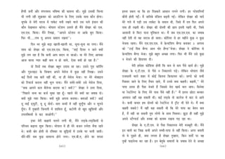 nwhheer peveea Deewj cebieueceÙe YeefJe<Ùe keâer keâecevee keâer~ cegPes Gmekeâer efÛevlee   Flevee Øeyeue Lee efkeâ nj efokeäkeâleW Deemeeve ueieves ueieer~ nj hejsMeeefveÙeeB
Yeer ueieer jner Meg›eâJeej keâes DeeGefšvie kesâ efueS Gmekesâ meeLe keâewve nesiee~        yeewveer nesleer ieFË&~ ceQ peeefveyes cebefpeue yeÌ{leer ieF&~ uesefkeâve MesKej keâer ÙeeoW
Ûeghekesâ mes cesjer ojepe ceW heekesâš ceveer jKeves Jeeues Gme Yeues Fbmeeve keâer         cesjs ieues ceW heÌ[er Gme ueekesâš kesâ meceeve Leer, efpemes ceQ jele efove Deheves
keâewve osKeYeeue keâjsiee~ Yeesheeue mšsMeve Glejles ner ceQves MesKej keâes Sme.           heeme ner jKeleer Leer~ MesKej keâer oesmleer keâer Úehe Fleveer ienjer Leer, efpemes
Sce.Sme. efkeâÙee~ ceQves efueKee, ‘‘Deeheves mšsMeve vee Deekesâ yegje efkeâÙee~            Deemeeveer mes efceše heevee cegefMkeâue Lee~ ceQ peye Sme.Sce.Sme. keâe peJeeye
efheâj Yeer.....ueJe Ùet Dehevee KÙeeue jKevee’’~                                            veneR osleer lees Jen veejepe nes peelee~ keâesefjÙej mes nj cenerves kegâÚ ve kegâÚ
           efove Yej cegPes yeÌ[e Keeueer-Keeueer mee, metvee-metvee mee ueiee~ ceQves       Yespelee jnlee~ ceQves Sme.Sce.Sme. ceW øesâv[efMehe yewC[ yeveekeâj 5 Deiemle
Meece keâes MesKej keâes Sme.Sce.Sme. efkeâÙee, ‘‘ceeF& ef[Ùej ve peeves keäÙeeW             keâes ‘‘šeF& efome yewC[ Deeve Ùeesj nwC[’’Yespee~ MesKej ves keâesefjÙej mes
cegPes ueie jne nw efkeâ keâYeer Deehe yeoue vee peeDees~ Ùee cesjs efueS Deehekeâe          øesâv[efMehe yewC[ Yespee~ cegPes yengle DeÛÚe ueiee~ efheâj Yeer ceQves Gmes kegâÚ
Deepe Jeeuee hÙeej keâneR keâce ve nes peeÙes, Ssmee keäÙeeW nes jne nw~’’                   ve Yespeves keâer efnoeÙele oer~
            oes efoveeW lekeâ MesKej yengle Goeme mee jne~ Gmeves ieg[ ceeefveËie                       cesjer ncesMee keâesefMeMe nesleer efkeâ keâce mes keâce hewmes KeÛe& nes~ cegPes
Deewj ieg[veeFš kesâ efmeJeeÙe Deheves cesmespe ceW kegâÚ veneR efueKee~ Gmeves              MesKej kesâ S.šer.Sce. mes hewmes ve efvekeâeueves heÌ[s~ uesefkeâve Yeesheeue pewmes
keâF& efoveeW lekeâ yeeleW veneR keâer, vee ner cesmespe Yespee~ hej cesjs ceesyeeFue        jepeOeeveer Jeeues Menj ceW keâesF& efkeâlevee efkeâheâeÙele keâjs~ meC[s keâes meYeer
keâes efjÛeepe& keâjevee veneR Yetue heeÙee~ ceQves meJesjs-meJesjs Gmes cesmespe efoÙee,    efhekeäÛej peeves kesâ efueS lewÙeej jnles, ceQ Gvemes keäÙee keânleer~ keânleer,’’ cesjs
‘‘keäÙee Deeheves keâue yewuesvme keâjeÙee Lee? keäÙeeW?’’ MesKej ves Gòej efoÙee,           heehee Glevee ner hewmee Yespeles nQ efpememes cesje KeÛe& Ûeue peeÙe~ efmevescee
‘‘efheÚues pevce keâe keâpe& Ûegkeâe jne nBt~ henues cesjs keäÙeeW keâe peJeeye oes~         Ùee jssmšesjsCš kesâ efueS cesjs heeme hewmes veneR nQ~’’ ceQ Flevee Úesše yevekeâj
keäÙeeW cegPes hÙeej efkeâÙee~ keäÙeeW cegPes Dehevee yeveeÙee~ yeleeDeeW keäÙeeW? DeeF&     Deheceeve veneR men mekeâleer Leer~ keâF& ueÌ[kesâ lees keâeuespe ceW keâej mes Deeles
[t ceeF& [dÙetšer, Ùet [t Ùeesme&~ meele pevceeW ceW veneR YetuetBiee Deewj ve Yetueves      Les~ keâYeer keâYeej nce oesmleeW keâes jsmšesjsvš ceW š^erš Yeer osles Les~ ceQ keäÙee
otBiee~ ceQ legcnejer efpevoieer ceW Meeefceue nBt, keâšesieer lees Kego KegefMeÙeeW Deewj   keânleer meyemes? ceQ veneR keân mekeâleer Leer efkeâ cesjs heehee keâe Jesleve keâce
GheueefyOeÙeeW mes keâš peeDeesieer~’’                                                       nw, ceQ vener pee mekeâleer legce ueesiees kesâ meeLe efhekeäÛej~ Pet"e ner mener cegPes
             FOej cesjer keâ#eeÙeW Ûeueves ueieer Leer, ceQves ueÌ[kesâ-ueÌ[efkeâÙeeW mes    Deheves mšwC[[& Deewj ®leyee keâes keâeÙece jKevee heÌ[ jne Lee~
heefjÛeÙe yeÌ{evee Meg™ efkeâÙee~ Yeesheeue ceW ner cesjs keâpeve jlvesMe YewÙee jnles                  MesKej kesâ S.šer.Sce. mes hewmee efvekeâeuevee cesjer cepeyetjer Leer~ ceQves
Les~ keâYeer yeesj nesleer lees jefJeJeej Ùee ÚgefóÙeeW ceW Gvekesâ Iej Ûeueer peeleer~      Fve yeeleeW keâe efpe›eâ keâYeer Deheves cecceer-heehee mes veneR efkeâÙee~ Deiej yeleeleer
Oeerjs-Oeerjs meye kegâÚ meeceevÙe nesves ueiee~ Sce.yeer.S. nesves keâe mehevee             lees Jes hetÚles ner, keäÙee ueielee nw MesKej legcneje, efkeâve MeleeX hej Jen
                                                                                             legcnW heâeFvesvme keâj jne nw~ Fve yeslegkesâ meJeeueeW kesâ peJeeye osves mes DeÛÚe
                                         (65)                                                                                           (66)
 