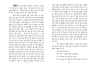 DeÛÚe, megKeer Deewj $egefšjefnle peerJeve osvee nw~ Deheveer YetueeW, ieueefleÙeeW
          mce=efle       cesjer vevneR efyeefšÙee ‘Øesceeßece’ kesâ heefjmej ceW yeves uee@
                                                                                               Deewj DehejeOeeW keâer keâeueer hejÚeF& mes otj Gmes peerJeve kesâ megvoj jbieeW mes
ve ceW oewÌ[ jner nw~ Gvcegòeâ, Deepeeo, meejs yevOeveeW mes hejs hebKe hemeejs
                                                                                               heefjefÛele keâjevee nw~ meeceves oerJeej hej Oethe {ue jner nw~ Meece nes jner
GÌ[leer efÛeefÌ[Ùee meer....~ ceQves ner Gmekeâe veece mce=efle jKee Lee~ cesjs Deleerle,
                                                                                               nw~ vewveerleeue keâer "b[er DeeyeesnJee Meece keâes kegâÚ Deewj megneveer nes peeleer
cesjs Øesce, cesjs mecehe&Ce Deewj cesjs heefle Deeueeskeâ keâer mce=efle~
                                                                                               nw~ Deepe keâue heÙe&šve keâe ceewmece Yeer nw~ Meece nesles-nesles meeje vewveerleeue
             nceejer Øeerefle keâer efveMeeveer, nceejs oechelÙe peerJeve keâe megvoj,
                                                                                               Øesceer ÙegieueeW keâer Øesce lejbieeW mes Yej peelee nw~ efpeOej vepej [euees, nj
megjefYele heg<he nceejer vevneR yesšer~ Gmekesâ heeBJeeW ceW yeBOeer vevnW-vevnW IegBIe™
                                                                                               keâesF&.....hÙeej ceW ner [tyee vepej Deelee nw~ Skeâ otmejs kesâ neLeeW ceW neLe
Jeeueer heepesye keâer ®vePegve hej, Gmekeâer Meno meer ceer"er leesleueer yeesueer hej,
                                                                                               [eues, ogefveÙee mes yesKeyej, Skeâ otmejs keâer meebmeeW Deewj OeÌ[keâveeW keâer efieveleer
Gmekesâ mepeerues cegKeÌ[s hej Hewâueer cegmkeâeve hej ceQ Deheveer meejer KegefMeÙeeb
                                                                                               ceW ner GuePes veJe-efJeJeeefnle peesÌ[s keâes osKekeâj ueielee nw ceeveeW meye kegâÚ
kegâjyeeve keâj otB~ Øesceeßece kesâ keâce&Ûeejer, uee@ve keâer osKeYeeue keâjves Jeeuee
                                                                                               FvõOeveg<e mee jbieerve nes ieÙee nw ogefveÙeeb ceW~ hÙeej kesâ efmeJee kegâÚ Yeer
ceeueer, Øesceeßece ceW jnves Jeeues meejs yetÌ{s-yegpegie& Gmes yeeBneW ceW G"eves keâes
                                                                                               veneR....~ hÙeej ner Deeefo Deewj hÙeej ner Devle nw~ ceiej Fve meyemes hejs,
Deelegj jnles nQ uesefkeâve ‘mce=efle’.... Jen lees efkeâmeer keâer ieeso ceW Deevee ner
                                                                                               Fve meyemes efveefue&hle, cesjs Yeerlej kegâÚ Deewj ner Ûeuelee jnlee nw keäÙeeWefkeâ
veneR Ûeenleer~ yeme Deheves oesveeW neLe hemeejs cegòeâ YeeJe mes oewÌ[ ueieeÙee
                                                                                               cegPes helee nw efkeâ pees efoKe jne nw yeme Jener meÛe veneR~ nkeâerkeâle keâe
keâjleer nw~ ÙeneB mes JeneB......, hetjs uee@ve ceW, meejs Deeßece ceW......~ ceevees
                                                                                               Skeâ otmeje Ûesnje Yeer nw efpemes ceQ peeveleer ntB, efpemes ceQves osKee nw, efpemes
hetjer ogefveÙee keâes Deheveer yeeBneW ceW Yejvee Ûeenleer nw~ leerve meeue keâer vevneR
                                                                                               ceQves efpeÙee nw, efpemes ceQves Yeesiee nw~ veeoeveer, Deefle cenlJeekeâeb#ee, Øesce keâes
Gcej ceW Yeuee Gmes Ùen mecePe keâneB efkeâ hetjer ogefveÙee keâes Deheveer yeeneW
                                                                                               meerÌ{er keâer lejn Fmlesceeue keâjves keâer mepee, Fmes keäÙee veece otb mecePe ceW
ceW Yeje ner veneR pee mekeâlee~ Gmekesâ heerÚs lees yeme Yeeiee pee mekeâlee nw,
                                                                                               veneR Deelee~
ce=iele=<Cee ceW GuePes ce=ie keâer lejn~ jsle keâes heeveer mecePeves keâer Yetue, ce=ie
                                                                                                           ‘‘ceccee osKees ceQves efleleueer hekeâueer nw,’’ mce=efle heerÚs mes Deekeâj
keâes Dehevee peerJeve oskeâj ØeeÙeefÕele keâjvee heÌ[lee nw~ Fmeer ce=iele=<Cee kesâ
                                                                                               cesjs keâvOeeW hej Petue ieF&~ Gmekeâer vevneR mes GBieefueÙeeW ceW Skeâ Úesšer meer
heerÚs ner lees Yeeieer Leer Gmekeâer ceeB, ceQ efMeJeebieer~ hetjer leekeâle, hetjs peesMe,
                                                                                               efleleueer HeâÌ[HeâÌ[e jner nw~
hetjer Gcceero kesâ meeLe oewÌ[keâj hekeâÌ[vee Ûeene Lee Gme meheves keâes pees
ce=ie-cejerefÛekeâe mee ÚueeJee cee$e Lee~ meye kegâÚ neefmeue keâjves keâe mehevee,                     ‘‘veneR yesše Fmes ÚesÌ[ oes’’
ogefveÙee keâes Deheveer MeleeX hej peerle uesves keâe mehevee~ ceiej Deble ceW Ssmeer                   ‘‘keäÙeeW ceccee?’’ leesleueer yeesueer ceW efpe%eemee nw~
YeÙeevekeâ "eskeâj ueieer efkeâ mebYeueves keâe Yeer DeJemej veneR efceuee~ peerJeve                     ‘‘Ùes cej peeÙesieer~ efHeâj legcnW heehe ueiesiee’’
oskeâj ØeeÙeef§ele keâj heeves keâer Dee%ee veneR efceueer keäÙeeWefkeâ DeYeer keâòe&JÙeeW               ‘heehe’ Meyo megveles ner mce=efle keâer GBieefueÙeeb {erueer heÌ[ ieFË Deewj
keâe efveJee&n pees yeekeâer Lee~ mce=efle keâer hejJeefjMe pees keâjveer nw~ Skeâ
                                            (3)                                                                                           (4)
 