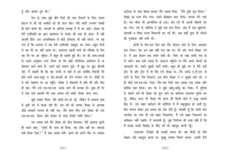 nBt Deewj MeeÙeo legce Yeer~’’                                                                     keâ"esjlee kesâ meeLe yesnÙee yevekeâj ceQves peJeeye efoÙee, ‘‘ceQves legcnW Ùetpe efkeâÙee~’’
            cesue kesâ meeLe cegPes yeerles efoveeW keâer Ùeeo efoueeves kesâ efueS kebâÛeve       MesKej keâe ieuee ™BOe ieÙee~ Gmeves ceesyeeFue keâeš efoÙee~ MeeÙeo jesves ueiee
nesšue ceW ueer ieF& lemJeerjeW keâes Yeer [eue oslee~ cesjer Meeoer ueieYeie hekeäkeâer           nes~ cesje Yeerlej Yeer Deevoesefuele nes G"e~ cesje oo& Yeer Deheveer meerceeÙeW heej
ner nesves Jeeueer Leer~ HeâjJejer kesâ Deefvlece mehleen ceW ceQ Iej DeeF&~ MesKej keâes          keâj ieÙee~ oo& kesâ Deeflejskeâ ves cegPes Je»e yevee efoÙee~ Deye ceQ Skeâ Kegoiepe&,
cesjer GheefmLeefle keâe %eeve ceneYeejle kesâ mebpeÙe keâer lejn nes peelee~ ceQ veneR            celeueyeer Je ceewkeâe hejmle efMeJeevieer yeve ieF& Leer~ Deye keâneR kegâÚ Yeer meesÛeves
peeveleer kewâmes~ Fme DevOeefJeÕeeme mes keâesF& FòesHeâekeâ Yeer veneR keâjsiee~ hej Ùen         keâer iegbpeeFMe veneR yeÛeer Leer~
meÛe nw efkeâ yeveejme ceW Jen cesjer GheefmLeefle cenmetme keâj ueslee~ yengle efoveeW                         nesueer kesâ leerve-Ûeej efove yeeo ceQves Yeesheeue peeves kesâ efueS Deej#eCe
mes Jen cesjs Iej veneR DeeÙee Lee~ DeÛeevekeâ henueer ceeÛe& keâes jefJeJeej kesâ efove           keâje efueÙee~ cesje ceve Ùeneb veneR ueie jne Lee~ cesjs meejs meheves efyeKej ieÙes
Jen cesjs Iej Dee henBgÛee~ ceQ yengle ner menceer ngF& Leer~ Iej keâer meeHeâ-meHeâeF&            Les~ ceQ Deye kesâJeue Skeâ Mejerj yeÛeer Leer~ efpemes pees Ûeens Meeoer jÛee kesâ
mes Gmeves Devegceeve ueiee efueÙee Lee efkeâ keâesF& ceeBieefuekeâ DeeÙeespeve nw Ùee             ues peeÙes~ keäÙee Heâke&â heÌ[lee nw~ nemšue henBgÛeves hej ceQves Deheves oesmleeW keâes
cesnceeve Deeves Jeeues nQ~ Gmeves keâF& meJeeue hetÚs~ ceQ Pet" hej Pet" yeesueleer               peevekeâejer oer~ meyeves cegPemes heešea ceebieer~ yengle ner yegPes ceve mes ceQves GvnW
ieF&~ ceQ Ûeenleer Leer efkeâ Jen peuoer mes ÙeneB mes nšs keäÙeeWefkeâ efheleepeer cesjs          š^erš oer Deewj š^erš ceW Yeer hewmes ueies MesKej kesâ~ ceQves Gmekesâ S.šer.Sce. mes
nesves Jeeues meeme-memegj Je pes"-pes"eveer keâes uesves mšsMeve ieÙes Les~ LeesÌ[er osj          heešea kesâ efueS hewmes efvekeâeues~ Fme yeerÛe MesKej ves ve cegPemes yeeleW keâer, ve
ceW meejs cesnceeve Iej Dee henBgÛes~ MesKej ves cesnceeveeW mes yeeleW keâer Deewj yew"e          ner keâesF& Sme.Sce.Sme. Yespee~ leerve-Ûeej efoveeW yeeo Gmekeâe Skeâ uecyee Deewj
ner jne~ ceQves Gmes Sme.Sce.Sme. keâjkesâ peeves keâer meueen oer~ kegâÚ ner osj                  ceeefce&keâ Kele efceuee~ Fme he$e ves cegPes DeeBmet-DeeBmet keâj efoÙee~ ceQ ogefveÙee
ceW Skeâ Yeues Deeoceer keâer lejn Dehevee oo& mecesšs MesKej Ûeuee ieÙee~                         kesâ meeceves Yeues ner MesKej keâes Yetue peeves keâe DeefYeveÙe meHeâuelee hetJe&keâ keâj
            cegPes   Ghenej efceuee, cesjer Meeoer leÙe nes ieF&, uesefkeâve ceQ DehejeOe YeeJe    ueBt, uesefkeâve Deepe Yeer MesKej cesjs ùoÙe keâer efkeâmeer keâesves ceW Deñe peceeÙes
ceW [tyeer oo&       mes keâjen jner Leer~ Fme oo& keâes MeeÙeo MesKej kesâ DeueeJee               yew"e nw~ Gmes yeenj KeosÌ[ves keâer keâesefMeMe ceW ceQ uentuegneve nes peeleer nBt~
keâesF& mecePeves    ueeÙekeâ ner veneR jne~ ceQves Meece heeBÛe yepes MesKej keâes Skeâ           efHeâj IeeÙeue neskeâj Fme ØeÙeeme keâes jeskeâ osleer nBt~ meesÛeleer nBt efkeâ Meeoer yeeo
Sme.Sce.Sme.         efkeâÙee Deewj kesâJeue oes Meyo efueKes-‘‘mee@jer oesmle~’’                  Deeueeskeâ keâe hÙeej ner Gmes yeenj efvekeâeuesiee, ceQ Gmes yeenj efvekeâeueves keâe
              jele iÙeejn yepes ceQves MesKej keâes Heâesve efceueeÙee~ cesjer DeeJeepe megveles   DeefOekeâej veneR jKeleer~ cewb DehejeOeer nBt~ cegPe efveue&ppe keâer mepee Ùener nw efkeâ
ner Gmeves keâne, ‘‘legceves cesjs meeLe pees efkeâÙee, Jen "erkeâ veneR Lee~ yeleeDees            ceQ leeGceü Gmekesâ efyeÚesn kesâ ceer"s oo& keâes cenmetme keâjleer jnBt~
keäÙeeW efkeâÙee Ssmee?’’ ceQ keäÙee peJeeye osleer~ ùoÙe keâes Deheves heer" hej jKekeâj                   ‘Skeâeueehe’ efueKeves keâer Gmekeâer Deeole Leer~ Jen ÛeerpeeW keâes pewmes
                                                                                                   osKelee Deewj cenmetme keâjlee Lee, ntyent Gmekeâe efÛe$eCe keâjlee~ Gmekeâer hewveer

                                              (83)                                                                                             (84)
 
