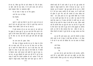 ner yevee jns, uesefkeâve cegPe pewmes keâes Gmeves mJeerkeâeje lees~ pewmes Yeer jKesiee,     leeefueÙeeB yepeeF& Deewj ceQ Deheves Deleerle ceW iegce nes ieF&~ cegPes Deeueeskeâ keâer
jn uetBieer~ oemeer keâer lejn jKesiee, lees Yeer Deheves keâuebkeâ Deewj keâceeËs keâe        DeBiegueer ceW DeBiet"er henveeveer Leer, ueesieeW ves leerve-Ûeej yeej keâne,‘‘ legce Yeer
ØeYeeJe mecePekeâj peerJeve Yej Snmeevecevo jntBieer~                                          henveeDees, legce Yeer henveeDees~’’ cegPes kegâÚ megveeF& veneR heÌ[ jne Lee~ jeefieveer
          cesjs Fme mebJeeo ves MesKej keâe ceve efHeâj ogKeeÙee~                              oer ves cesje neLe G"ekeâj Deeueeskeâ keâer Deesj yeÌ{eÙee, leye ceQ Deheveer ÙeeoeW
          Gmeves efheâj Skeâ he$e efueKee-                                                     keâer ogefveÙee mes legjvle ueewš DeeF& Deewj Deeueeskeâ keâes Dehevee YeefJe<Ùe ceeve
                                                                                               peerJeve - [esj Gmekesâ nJeeues keâj oer~ Ketye lemJeerjW KeeRÛeer ieF&~ ceQ kewâcejs
          efØeÙe efMeJeebieer,
                                                                                               hej vepej [eueleer cegPes MesKej keâer Ùeeo Dee peeleer~ Ùen Gmekeâe cesjs efueÙes
                       Øesce,                                                                  meyemes efØeÙe Ghenej Lee~ ceQ yejeyej Gmeer kewâcejs mes lemJeerjW Gleej keâj Deheves
           keânles nQ, Deheveer yeele efkeâmeer mes keân osves mes Dehevee oo& keâce nes       oesmleeW keâes Yespee keâjleer Leer~ MesKej lees JeneB veneR Dee mekeâe, uesefkeâve Gmekeâer
peelee nw Deewj peye keâesF& megveves Jeeuee ve efceues lees Deheveer heerÌ[e Dehevees keâes   ÙeeoW cesjs Fo&-efieo& ceB[je keâj cegPes leeves pe™j ceej jner Leer~ ceQ kegâÚ heueeW
efueKekeâj Yespevee ÛeeefnÙes~ Fmemes oo& keâce nes peelee nw~                                 kesâ efueÙes ÙeeoeW ceW Kees peeleer lees kegâÚ heueeW kesâ efueÙes cegmkegâjeves keâe DeefYeveÙe
            ceQ legcnW heeieueheve keâer no lekeâ hÙeej keâjlee ntB, Ùen peeveles ngS          keâjleer~ Fve oesveeW kesâ yeerÛe meecebpemÙe yew"e heevee keâef"ve lees pe™j Lee,
efkeâ legcneje nj JeeÙeoe Pet"e nw~ legce meye Deheves efueÙes peerves JeeueeW ceW nes~        uesefkeâve efpeboieer keâer "eskeâjeW ves cegPes heerš-heerš keâj yengle DeYÙemle yevee efoÙee
otmejeW kesâ efueÙes meesÛevee nceejs efpecces nw~ legcnejs mehesâo Pet" keâes osKe Ûegkeâe    Lee~
ntB~ cesjs Yeerlej keâe hÙeej Deewj cesjer keâ®Cee legcnW keâYeer neefve veneR hengBÛee                   Fme yeej ceQves Deheves yeveejme Deeves, Deheves efjbie mesjsceveer Ùee Yeesheeue
mekeâleer~                                                                                     ueewšves Deeefo kesâ yeejs ceW MesKej mes keâesF& efpe›eâ veneR efkeâÙee~ ve lees MesKej
          yeme Deepe Flevee ner~ legcneje -MesKej                                              ves cesjs yeejs ceW helee keâjves keâer keâesefMeMe keâer~ yeme Jen yejeyej he$e efueKelee
            ceQves MesKej mes efyeukegâue yeele-Ûeerle yebo keâj oer~ MesKej kesâ F&-cesue     jne~
Deewj he$e yejeyej Deeles~ ceQves Sme Sce Sme Yeer Yespevee yevo keâj efoÙee~                             Gmeves efueKee-
petve ceW nceejer efjbie mesjsceveer nesveerr Leer~ Deye ceQ keâesF& efjmkeâ uesvee veneR                 efØeÙe efMeJeebieer,
Ûeenleer Leer~ MesKej mes otjer yeveeS jKevee ner cesjer efveÙeefle Leer~ ceQ efveÙeefle                               Øesce,
kesâ efKeueeheâ peekeâj Gmemes PeieÌ[vee veneR Ûeenleer Leer~ yengle nes Ûegkeâe Lee~
                                                                                                          legce Yeškeâ ieF& nes~ legceves Jeeoe efkeâÙee Lee efkeâ Sce.yeer.S. keâ™Bieer~
Deye yeme, meye kegâÚ mJeerkeâejves keâer Deeole [eue jner Leer ceQ~ petve kesâ ØeLece
                                                                                               Deheves hewjeW hej KeÌ[er nesGBieer~ legcnW Deheves heeme jKetBieer~ nce oesveeW š^wJesue
mehleen ceW nceejer efjbie mesjsceveer DeeÙeesefpele keâer ieF&~ Deeueeskeâ ves cesjer Gmeer
                                                                                               Spesvmeer ÛeueeSBies~ uesefkeâve legce yeoue ieF&~ keâYeer legce Jener efMeJeebieer nes peeleer
DeBiegueer ceW DeBiet"er henveeF&, efpemeceW MesKej henues henvee Ûegkeâe Lee~ ueesieeW ves
                                          (89)                                                                                              (90)
 