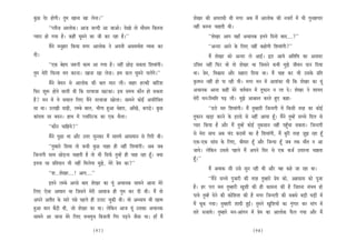 kegâÚ osj nesieer~ legce Keevee Kee uesvee~’’                                               MesKej keâer DehejeOeer Leer ceiej Deye ceQ Deeueeskeâ keâer vepejeW ceW Yeer iegveenieej
          ‘‘hueerpe Deeueeskeâ~ Deepe peuoer Dee peeDees~ osKees lees ceewmece efkeâlevee   veneR yevevee Ûeenleer Leer~
hÙeeje nes ieÙee nw~ keâneR Ietceves keâe peer keâj jne nw~’’                                          ‘‘MesKej Deehe ÙeneB DeÛeevekeâ Fleves efovees yeeo....?’’
          ceQves cevegnej efkeâÙee ceiej Deeueeskeâ ves Deheveer DemeceLe&lee JÙeòeâ keâj              ‘‘Devoj Deeves kesâ efueS veneR keânesieer efMeJeebieer?’’
oer~                                                                                                    ceQ MesKej keâes Devoj ues DeeF&~ Éej DeeÙes DeefleefLe keâe Deveeoj
            ‘‘Skeâ yesno pe™jer keâece Dee ieÙee nw~ veneR ÚesÌ[ mekeâlee efMeJeebieer~     GefÛele veneR efHeâj Jees lees MesKej Lee efpemeves keâYeer cegPes peerJeve oeve efoÙee
legce cesjer efÛevlee cele keâjvee~ Keevee Kee uesvee~ nce keâue Ietceves ÛeueWies~’’       Lee~ Øesce, efJeÕeeme Deewj meneje efoÙee Lee~ ceQ Ûeen keâj Yeer Gmekesâ Øeefle
            ceQves yesceve mes Deeueeskeâ keâer yeele ceeve ueer~ yeenj nukeâer yeeefjMe    ke=âleIve veneR nes hee jner Leer~ ceiej ceve ceW DeeMebkeâe Leer efkeâ MesKej keâe Ùetb
efHeâj Meg™ nesves Jeeueer Leer efkeâ ojJeepee Keškeâe~ Fme meceÙe keâewve nes mekeâlee     DeÛeevekeâ Deevee keâneR cesjs Jele&ceeve ceW letHeâeve ve uee os~ MesKej ves MeeÙeo
nw? ceve ceW Ùes meJeeue efueS ceQves ojJeepee Keesuee~ meeceves keâesF& DeheefjefÛele      cesjer ceve:efmLeefle heÌ{ ueer~ cegPes DeeÕemle keâjles ngS keâne-
mee Lee~ GuePeer oeÌ{er, uecyes yeeue, Yeeriee ngDee Ûesnje, DeeBKeW, keâheÌ[s~ kegâÚ                  ‘‘[jes cele efMeJeebieer~ ceQ legcnejer efpevoieer ceW efkeâmeer lejn keâe keâesF&
keâebhelee mee yeove~ neLe ceW hueeefmškeâ keâe Skeâ Lewuee~                                letHeâeve KeÌ[e keâjves kesâ Fjeos mes veneR DeeÙee ntB~ ceQves legcnW meÛÛes efoue mes
          ‘‘keâewve ÛeeefnÙes?’’                                                            hÙeej efkeâÙee nw Deewj ceQ legcnW keâesF& vegkeâmeeve veneR hengBÛee mekeâlee~ efpevoieer
          ceQves hetÚe Lee Deewj Gòej megvekeâj ceQ meeleJeW Deemeceeve mes efiejer Leer~   mes cesje meeLe Deye Ûebo keâoceeW keâe nw efMeJeebieer, ceQ yegjer lejn petPe jne ntB
                                                                                            Skeâ-Skeâ meebme kesâ efueS, yeerceej ntB Deewj efpevoe ntB peye lekeâ ceewle ve Dee
           ‘‘legcnejs efmeJee lees keâYeer kegâÚ Ûeene ner veneR efMeJeebieer~ Deye peye
                                                                                            peeÙes~ uesefkeâve Gmemes henues ceQ Deheves efmej mes Skeâ keâpe& Gleejvee Ûeenlee
efpevoieer meeLe ÚesÌ[vee Ûeenleer nw lees Yeer efmeHe&â legcnW ner Ûeen jne ntB~ keäÙee
                                                                                            ntB~’’
Flevee mee Øeefleoeve Yeer veneR efceuesiee cegPes, cesjs Øesce keâe?’’
                                                                                                       ceQ DeJeekeâ meer Gmes megve jner Leer Deewj Jen keâns pee jne Lee~
          ‘‘Me...MesKej....! Deehe....’’
                                                                                                        ‘‘ceQves meÛÛes hegpeejer keâer lejn legcnejs Øesce keâes, Denmeeme keâes hetpee
          Fleves uecyes Dejmes yeeo MesKej keâe Ùetb DeÛeevekeâ meeceves Deevee cesjs
                                                                                            nw~ nj heue yeme legcnejer KegMeer keâer ner keâecevee keâer nw efpelevee mebYeJe nes
efueS Ssmee DeeIeele Lee efpemeves cesjer DeeJeepe ner iegce keâj oer Leer~ ceQ lees
                                                                                            heeÙes legcnW osves keâer keâesefMeMe keâer nw ceiej efpevoieer keâer meyemes yeÌ[er IeÌ[er ceW
Deheves Deleerle kesâ meejs heVes henues ner Gueš Ûegkeâer Leer~ Jees DeOÙeeÙe Yeer Kelce
                                                                                            ceQ Ûetkeâ ieÙee~ legcnejer Meeoer ngF&~ legceves KegefMeÙeeW keâe ëe=bieej keâj ceebie ceW
ngDee ceeve yew"er Leer, pees MesKej keâe Lee~ uesefkeâve Deepe Ùetb Gmekeâe DeÛeevekeâ
                                                                                            leejs mepeeÙes~ legcnejs ceve-Deebieve ceW Øesce keâe Deeueeskeâ Hewâue ieÙee Deewj ceQ
meeceves Dee peevee cesjs efueS meÛecegÛe efyepeueer efiej heÌ[ves pewmee Lee~ neB ceQ

                                         (97)                                                                                           (98)
 