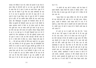 Yeeuekeâj veÙes heefjJesMe ceW {ue ieÙes~ peerJeve meejs PeškeâeW mes Gyej ueslee nw~            he#e ceW Les~
nceeje peerJeve Yeer Oeerjs-Oeerjs hešjer hej Dee ieÙee~ kegâÚ Je<eeX keâer veewkeâjer                      ‘‘Ùes jeefieveer keâer lejn veneR nw ceveesjcee~ yeÌ[er lespe efoceeie nw
kesâ he§eele efhelee peer ves Menj ceW Dehevee Iej yeveJee efueÙee~ megyen veew mes              nceejer efMeJeebieer~ osKevee efkeâmeer efove keâeuespe ceW ØeesHesâmej yevesieer~’’ heehee
Meece heebÛe keâer veewkeâjer ceW pegšs efhelee Skeâ DeÛÚs DeefYeYeeJekeâ keâer lejn             cesjs efueS ueerkeâ mes nškeâj kegâÚ meheves Yeer yegveves ueies Les uesefkeâve ceeB keâer
Iej ceW nj lejn kesâ megKe-meeOeve pecee keâjves keâes Deelegj jnles Les~ nce                    meesÛe meeHeâ Leer~
yeÛÛeeW kesâ cegBn mes kegâÚ efvekeâue peelee lees kegâÚ ner IeCšeW ceW HeâjceeFMe                           ‘‘Fmekeâe efoceeie cele Kejeye keâerefpeS peer~ Jewmes Yeer Ùen jeefieveer
hetjer nes peeleer~ ceeB Skeâ meceefhe&le peerJeve mebefieveer keâer lejn Deheveer Yejhetj       keâer lejn Yeesueer-Yeeueer veneR, yeÌ[er Ûebš nw~ peye osKees mepevee, meBJejvee,
#ecelee Deewj efJeJeskeâevegmeej Iej-ie=nmLeer keâer efpeccesoejer meBYeeue jner LeeR~           Ietcevee, ueÌ[keâeW mes yeefleÙeevee~ DeÛÚs ueÛÚve veneR nQ Ùes meye~ ceQ lees
uesefkeâve Iej-ie=nmLeer keâer efpeccesoejer G"evee Skeâ yeele nw Deewj kewâMeesÙe& kesâ         keânleer ntB, DeÛÚe efjMlee DeeÙes lees yeejnJeeR keâjles ner Fmekeâer Meeoer keâjJee
De%eele jnmÙeceÙe JeueÙeeW mes efIejles pee jns keâesceue ùoÙeeW keâes meBYeeue                  oes~ Fmekeâer G"eve Yeer yeÌ[er mes pÙeeoe ner nw~ efpeleveer peuoer yÙeen nes
heevee otmejer yeele~ Jeòeâ keâe Ûekeäkeâe Deheveer hetjer jHeäleej mes Ietce jne Lee~           peeÙes DeÛÚe nw~’’
nce leervees YeeF& yenve Yeesues yeÛeheve keâer onueerpe ueeBIekeâj efpe%eemeg kewâMeesÙe&
                                                                                                            ceeB Deheves hetjs oce mes keânleer Deewj heehee nBme osles~ ‘‘heieuee
kesâ Éej hej Dee KeÌ[s ngS Les~ ceeB nceejer efpe%eemeeSB Meevle keâj heeves ceW
                                                                                                 ieÙeer nes keäÙee? Jewmes Deªejn mes henues Meeoer keâer lees cesjs meeLe legcnW
DemeceLe& Leer~ efhelee DeeJeMÙekeâlee Yej hewmes Deewj megefJeOeeSB GheueyOe keâjeves
                                                                                                 Yeer pesue peevee heÌ[siee~ DeYeer lees Jees meesuen meeue keâer ner ngF& nw~’’
keâer pegiele ceW JÙemle Les Deewj nce leervees YeeF&-yenve Oeerjs-Oeerjs peJeeve nes
                                                                                                 nce oesveeW YeeF&-yenve ceeB-heehee keâer yeeleÛeerle keâe Ketye Deevebo uesles uesefkeâve
jns Les~ ve efmeHe&â Mejerj mes yeefukeâ ceve, YeeJevee, efpe%eemee Deewj FÛÚe mes
                                                                                                 Deye meesÛeleer ntB lees ueielee nw efkeâ meÛecegÛe ceeB kesâ Devoj keâesF& Ú"er
Yeer.....~ cesjer yeÌ[er yenve jeefieveer ceeB pewmeer yevevee Ûeenleer Leer~ Skeâ kegâMeue
                                                                                                 Fvõer jner nesieer~ GvneWves metBIe efueÙee Lee cesjs Yeerlej hevehe jns Deefle
helveer, Skeâ efpeccesoej ceeB Yejer hetjer ie=nmLeve~ efhelee keâer efpeccesoeefjÙeeW Deewj
                                                                                                 cenlJeekeâeb#ee kesâ ]penj keâes, osKe efueÙee Lee cesjs Yeerlej yew"s Gme mJeeLeea
jeefieveer oer kesâ meheveeW kesâ lekeâepes keâer megKeo heefjCeefle ngF& jeefieveer oer keâer
                                                                                                 Mewleeve keâes pees Deeves Jeeues meceÙe ceW cegPes cesjs mener jemles mes yegjer lejn
Meeoer kesâ ™he ceW~ yeer0S0 keâjles-keâjles otmejs ner meeue ceW efyejeojer keâe
                                                                                                 Yeškeâeves Jeeuee Lee~ efpeme meesuenJeW meeue keâer Gcej kesâ efkeâmmes meefoÙeeW
DeÛÚe efjMlee Deeles ner heehee ves Fme efpeccesoejer mes cegefòeâ hee ueer~ Deye
                                                                                                 mes MeeÙejeW, keâefJeÙeeW, keâneveerkeâejeW ves MeyoeW kesâ ceeOÙece mes Gkesâjs nQ ceQ
ceQ Iej ceW Dekesâues Leer~ Skeâ "s" «eeceerCe YeejleerÙe ceeB keâer lejn ceeB keâer
                                                                                                 Gmeer ™ceeveer, jnmÙeceÙeer, Deevevojme mes YeeRies meesuenJeW meeJeve keâes peer
vepejs Deye cesjs efueS efjMles leueeMeves ceW pegš ieF&~ neueeBefkeâ ceQ DeYeer
                                                                                                 jner Leer~ Depeeves DenmeemeeW keâer iegveiegveer Oethe ves ceve kesâ DeeBieve ceW [sje
efmeHe&â FCšj ceW ner Leer Deewj heehee cegPes Deeies peye lekeâ ÛeentB heÌ{eves kesâ
                                                                                                 pecee efueÙee Lee~ ceQ IeCšeW MeerMes ceW Dehevee Ûesnje efveneje keâjleer~ F&Õej

                                            (9)                                                                                            (10)
 