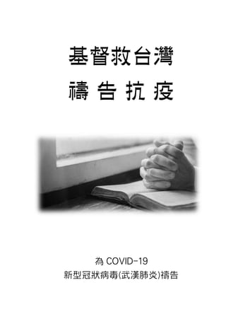 為 COVID-19
新型冠狀病毒(武漢肺炎)禱告
 