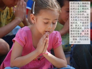 你們在地上捆綁的，
在天上也要捆綁；
你們在地上釋放的，
在天上也要釋放。
我又告訴你們，如
果你們當中有兩個
人在地上同心合意
地祈求，不論求什
麼，我天上的父必
為你們成就。因為
哪裡有兩三個人奉
我的名聚會，我就
在哪裡與他們同在。
- 耶穌 (馬太福音
18:18-20)
 