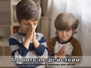 Отрывки из Библии о молитва для детей
 