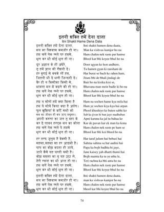 i                                    j
                     ftjnjI wjiKtj HmjeN denjh dhtjh
                        Itni Shakti Hame Dena Data
                                                                        j
ftjnjI wjiKtj HmjeN denjh dhtjh,       Itni shakti hamen dena daata,
mjnj kh ivjwvjhsj kmjJjor Ho njh. Man ka vishvas kamjor ho na
Hmj cjljeN njek rstje pjr Hmjsje,      Ham chalen nek raste par hamse
BjUlj kr BjI kof[ BjUlj Ho njh.        Bhool kar bhi koyee bhul ho na
dUr a@jhnj ke HoN aNDjere,                 Door agyan ke hon andhere,
tjU HmjeN @jhnj kI rOwjnjI de.             Tu hamen gyan ki raushani de
Hr bjurhf[ sje bjcjke rHeN Hmj,            Har burai se bach ke rahen ham,
iJjtjnjI BjI de BjljI iJjndgjI de.         Jitani bhi de bhali jindagi de
bjEr Ho nj iksjIkh iksjI sje,              Bair ho na kisika kisi se,
Bjhvjnjh mjnj mjeN bjdlje kI Ho njh.       Bhavana man mein badle ki ho na
Hmj cjljeN njek rstje pjr Hmjsje,          Ham chalen nek raste par hamse
BjUlj kr BjI kof[ BjUlj Ho njh.            Bhool kar bhi koyee bhul ho na

Hmj nj sjocheN HmjeN Kyjh imjljh HE        Ham na sochen hame kya mila hai
Hmj yje sjocjeN ikyjh Kyjh HE apj[qj.      Ham ye sochen kiya kya hai arpan
Pulj xjuiwjyjh% ke bjh%ZeN sjBjI ko        Phool khushiyo ke baten sabhi ko
sjbj kh JjIvjnj HI bjnj JjhA mjDjubjnj.    Sab ka jivan hi ban jaye madhuban
apjnjI k=qjh kh Jjlj tjU bjHh ke           Apni karuna ka jal tu bahaa ke
kr de pjhvjnj HrAk mjnj kh konjh           Kar de pavan kar ek man ka kona
Hmj cjljeN njek rstje pje Hmjsje           Ham chalen nek raste pe ham se
BjUlj kr BjI kof[ BjUlj Ho njh.            Bhool kar bhi koi bhool ho na

Hr tjrP Jjuljumj HE bjebjsjI HE,           Har taraf julum hai bebasi hai
sjHmjh,sjHmjh sjh Hr ahdmjI HE.            Sahma sahma sa har aadmi hai
pjhpj kh bjozj bjMtjh HI Jjhyje,           Papa ka bojh badhta hi jaye,
Jjhnje kEsje yjH DjrtjI TjmjI HE.          Jane kaisey yah dharti thami hai
bjozj mjmjtjh kh tjU yjH FVh lje,          Bojh mamta ka tu ye utha le,
tjerI rcjnjh kh BjI antj Ho njh.           Teri rachna ka bhi anta ho na
Hmj cjljeN njek rstje pjr Hmjsje,          Ham chalen nek raste par hamse
BjUlj kr BjI kof[ BjUlj Ho njh.            Bhool kar bhi koyee bhul ho na

ftjnjI wjiKtj HmjeN denjh dhtjh,


k                                                                       l
                                           Itni shakti hamen dena daata,
mjnj kh ivjwvjhsj kmjJjor Ho njh.          man ka vishvas kamjor ho na
Hmj cjljeN njek rstje pjr Hmjsje,          Ham chalen nek raste par hamse
BjUlj kr BjI kof[ BjUlj Ho njh.            bhool kar bhi koyee bhul ho na


                                          74
 