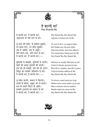 i                                       j                                    j
                                   He wjhrde mjh%
                                   Hey Sharde Ma

He wjhrde mjh%, He wjhrde mjh%.                   Hey Sharde Ma, Hey Sharde Ma
a@jhnjtjh sje HmjeN tjhr de mjh%.                 Agyanta se hamen taar de Ma


tjU svjr kI devjI, yje sjNgjItj tjuzjsje.         Tu swar ki devi, ye sangeet tujhse
Hr wjbd tjerh, Hr gjItj tjuzjsje.                 Har shabda tera, har geet tujhse
Hmj HEN akelje, Hmj HEN aDjUre.                   Ham hain akeley, ham hain adhurey
tjerI wjrqj Hmj, HmjeN pyjhr de mjh%.             Teri sharan ham, hamen pyar de Ma
He wjhrde mjh%, He wjhrde mjh%.-----              Hey Sharde Ma, Hey Sharde Ma


mjuinjyjoN nje sjmjzjI, mjuinjyjoN nje JjhnjI.    Muniyon ne samjhi, Muniyon ne jani
vjedoN kI BjhQjh pjurhqjoN kI bjhnjI.             Vedon ki bhasha, puranon ki bani
Hmj BjI tjo sjmjzjeN, Hmj BjI tjo JjhnjeN.        Ham bhi to samjhen, ham bhi to janen
ivj–h kh Hmjko aiDjkhr de mjh%.                   Vidya ka hamko adhikar de Ma
He wjhrde mjh%, He wjhrde mjh%.------             Hey Sharde Ma, Hey Sharde Ma


tjU wvjetj vjrqjI, kmjlj pje ivjrhJje.            Tu shweta varani kamal pe viraje
HhTjoN mjeN vjIqjh, mjukuZ sjr pje sjhJje.        Hathon mein veena mukut sar pe saje
mjnj sje Hmjhre imjZh ke aNDjere.                 Man se hamare mita ke andhere
Hmjko FJjhljoN kh sjNsjhr de mjh%                 Hamko ujalon ka sansar de Ma
He wjhrde mjh%, He wjhrde mjh%.------             Hey Sharde Ma, Hey Sharde Ma




                                        G
k                                                                            l
                                             76
 