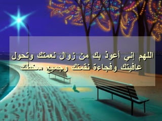 اللهم إني أعوذ بك من زوال نعمتك وتحول عافيتك وفجاءة نقمتك وجميع سخطك   