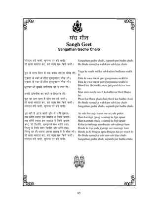 i                                                   j
                                                sjNGj gjItj
                                                                                    j
                                            Sangh Geet
                                    Sangathan Gadhe Chalo


sjNgjVnj gjMe cjljo, sjupjnTj pjr bjMe cjljo.        Sangathan gadhe chalo, supanth par badhe chalo
Ho Bjljh sjmjhJj kh, vjH khmj sjbj ikyje cjljo.      Ho bhala samaj ka wah kam sab kiye chalo

                                                     Yuga ke saath mil ke sab kadam badhana seekh
yjugj ke sjhTj imjlj ke sjbj kdmj bjMhnjh sjIxj ljo. lo
Aktjh ke svjr mjeN gjItj gjunjgjunjhnjh sjIxj ljo.   Ekta ke swar mein geet gungunana seekh lo
Aktjh ke svjr mjeN gjItj gjunjgjunjhnjh sjIxj ljo.   Ekta ke swar mein geet gungunana seekh lo
                                                     Bhool kar bhi mukh mein jati panth ki na baat
BjUljkr BjI mjuxjmjeN JjhitjpjNTj kI nj bjhtj Ho.    ho.
                                                     Man mein unch neech ka kabhi na bhed bhava
mjnjmjeN Y%cjnjIcj kh kBjI nj BjedBjhvj Ho.          ho.
PUZ kh Bjrh GjRh HE PoR kr bjMe cjljo.               Phoot ka bhara ghada hai phord kar badhe chalo
Ho Bjljh sjmjhJj kh, vjH khmj sjbj ikyje cjljo.      Ho bhala samaj ka wah kam sab kiye chalo
sjNgjVnj gjMe cjljo, sjupjnTj pjr bjMe cjljo.        Sangathan gadhe chalo, supanth par badhe chalo

ah rHI HE ahJj cjhroN aor sje yjHI pjukhr.           Aa rahi hai aaj charon oar se yahi pukar
Hmj krNegjNe tyjhgj fsj sjmjhJj ke iljyje apjhr.     Ham karenge tyaag is samaj ke liye apaar
Hmj kreNgjNe tyjhgj fsj sjmjhJj ke iljyje apjhr.     Ham karenge tyaag is samaj ke liye apaar
kQZ Jjo imjljeNgje, mjuskurhtje sjbj sjHeNgje Hmj.   Kshat jo milenge muskurate sab sahenje ham
iHndu ke iljyje sjdh iJjyjeNgje aOr mjreNgje Hmj.    Hindu ke liye sada jiyenge aur marenge ham
iHndu kh HI Bjhgyj apjnjh Bjhgyj HE yje sjocj ljo.   Hindu ka hi bhagya apna bhagya hai ye sooch lo
Ho Bjljh sjmjhJj kh, vjH khmj sjbj ikyje cjljo.      Ho bhala samaj ka vah kam sab kiye chalo
sjNgjVnj gjMe cjljo, sjupjnTj pjr bjMe cjljo.        Sangathan gadhe chalo supanth par badhe chalo




                                                    S
k                                                                                   l
                                                     65
 
