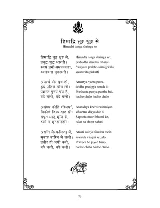 i                             j
                               W
                 iHmjhid` tju W` sje
                                                            j
                  Himadri tunga shringa se


iHmjhid` tju W` sje,       Himadri tunga shringa se,
pj`bju• wju• BjhrtjI.         prabudha shudha Bharati
svjyjN pj`Bjo-sjmjuJJvjljh,   Swayam prabho samujjwala,
svjtjN<jtjh pjukhrtjI.        swantrata pukarti


amjtyj[ vjIr pju<j Ho,        Amartya veera putra.
d|M pj`itj@j sjocj ljo.       dridha pratigya sonch lo
pj`wjstj pjuqyj pjNTj HE,     Prashasta punya pantha hai,
bjMe cjljo, bjMe cjljo.       badhe chalo badhe chalo


asjNxyj kIitj[ riwmjyjh%,     Asankhya keerti rashmiyan
ivjkIqj[ idvyj-dhH sjI.       vikeerna divya dah si
sjpjUtj mjht BjUimj ke,      Sapoota matri bhumi ke,
=ko nj wjUr-sjhHsjI.          ruko na shoor sahasi


arhitj sjEnyj-isjnDju mjeN,   Araati sainya Sindhu mein
sjuvjhR vjhignj sje Jjljo.    suvarda vaagni se jalo
pj`vjIr Ho JjyjI bjnjo,       Praveer ho jayee bano,
bjMe cjljo, bjMe cjljo.       badhe chalo badhe chalo




                        R
k                                                           l
                               79
 
