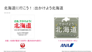 Ф褦
Ϥ7,500~s84 ҷ֥`ݥ
https://www.ana.co.jp/ja/jp/domtour/theme/recommend/hokkaido/https://www.jal.co.jp/dom/special/hokkaido-ouen/
 