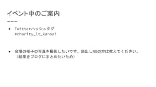 ٥ФΤ
 Twitterϥå奿
#charity_lt_kansai
 ΘӤдӰǤNGηϽ̤Ƥ
Y֥ˤޤȤ᤿ᣩ
 