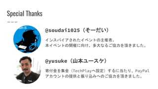 Special Thanks
@soudai1025`
󥹥ѥ줿٥Ȥߡ
٥Ȥ_ߤ򤱡ʤ뤴f픤ޤ
@yusukeɽ`
ĸ򼯽TechPlayO˵ꡢPayPal
ȤṩzߤؤΤf픤ޤ
 
