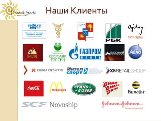 Наши Клиенты
 