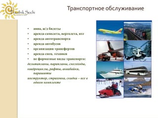 Транспортное обслуживание


• авиа, ж/д билеты
• аренда самолета, вертолета, яхт
• аренда автотранспорта
• аренда автобусов
• организация трансфертов
• аренда спец. техники
• не форматные виды транспорта:
дельтапланы, парапланы, снегоходы,
квадроциклы, рафты, аквабайки,
    парашюты
инструктор, страховка, скидка – все в
    одном комплекте
 