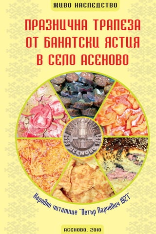  Празнична трапеза от банатски ястия в село Асеново 