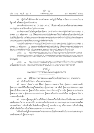 หน้า ๒๔
เล่ม ๑๓๔ ตอนที่ ๒๔ ก ราชกิจจานุเบกษา ๒๔ กุมภาพันธ์ ๒๕๖๐
(๗) ปฏิบัติหน้าที่อื่นตามที่กําหนดในพระราชบัญญัตินี้หรือตามที่คณะกรรมการนโยบาย
รัฐมนตรี หรือคณะรัฐมนตรีมอบหมาย
ผลการดําเนินการตาม (๒) (๓) (๔) และ (๖) ให้ประกาศในระบบเครือข่ายสารสนเทศของ
กรมบัญชีกลางตามวิธีการที่กรมบัญชีกลางกําหนด
การตีความและวินิจฉัยปัญหาข้อหารือตาม (๓) ถ้าหน่วยงานของรัฐมีข้อหารือตามมาตรา ๘
มาตรา ๑๓ หรือมาตรา ๑๔ ให้คณะกรรมการวินิจฉัยพิจารณาให้แล้วเสร็จภายในสามสิบวันนับแต่
วันที่ได้รับข้อหารือ และให้คณะกรรมการวินิจฉัยมีอํานาจสั่งระงับการจัดซื้อจัดจ้างไว้ก่อนได้หากเห็นสมควร
เว้นแต่หน่วยงานของรัฐจะได้ลงนามในสัญญาจัดซื้อจัดจ้างแล้ว
ในกรณีที่คณะกรรมการวินิจฉัยได้มีคําวินิจฉัยตามวรรคสามว่าการไม่ปฏิบัติตามมาตรา ๘
มาตรา ๑๓ หรือมาตรา ๑๔ มีผลต่อการจัดซื้อจัดจ้างอย่างมีนัยสําคัญ ให้คณะกรรมการวินิจฉัยมีอํานาจ
สั่งยกเลิกการจัดซื้อจัดจ้างนั้น เว้นแต่หน่วยงานของรัฐจะได้ลงนามในสัญญาจัดซื้อจัดจ้างแล้ว
มาตรา ๓๐ คณะกรรมการวินิจฉัยมีอํานาจแต่งตั้งคณะอนุกรรมการเพื่อทําการใดๆ แทนได้
ให้นําบทบัญญัติมาตรา ๒๕ มาใช้บังคับกับการประชุมของคณะกรรมการวินิจฉัยและคณะอนุกรรมการ
โดยอนุโลม
มาตรา ๓๑ คณะกรรมการวินิจฉัยมีอํานาจเรียกให้เจ้าหน้าที่ที่เกี่ยวข้องหรือบุคคลอื่นใด
มาชี้แจงหรือให้ถ้อยคํา หรือให้ส่งเอกสารหรือหลักฐานที่เกี่ยวข้องเพื่อประกอบการพิจารณาได้
ส่วนที่ ๓
คณะกรรมการราคากลางและขึ้นทะเบียนผู้ประกอบการ
มาตรา ๓๒ ให้มีคณะกรรมการราคากลางและขึ้นทะเบียนผู้ประกอบการ ประกอบด้วย
(๑) อธิบดีกรมบัญชีกลาง เป็นประธานกรรมการ
(๒) กรรมการโดยตําแหน่ง ได้แก่ ผู้แทนกระทรวงกลาโหม ผู้แทนกระทรวงการคลัง
ผู้แทนกระทรวงดิจิทัลเพื่อเศรษฐกิจและสังคม ผู้แทนกระทรวงพาณิชย์ ผู้แทนกระทรวงสาธารณสุข
ผู้แทนสํานักงบประมาณ ผู้แทนสํานักงานคณะกรรมการนโยบายรัฐวิสาหกิจ ผู้แทนกรมชลประทาน
ผู้แทนกรมทางหลวง ผู้แทนกรมทางหลวงชนบท ผู้แทนกรมโยธาธิการและผังเมือง และผู้แทนสํานักงาน
การตรวจเงินแผ่นดิน
(๓) กรรมการผู้ทรงคุณวุฒิจํานวนไม่น้อยกว่าเจ็ดคนแต่ไม่เกินสิบเอ็ดคน ซึ่งปลัดกระทรวงการคลัง
แต่งตั้งจากสภาวิศวกร สภาสถาปนิก สภาหอการค้าแห่งประเทศไทย และสภาอุตสาหกรรมแห่งประเทศไทย
แห่งละหนึ่งคน ในส่วนที่เหลือให้แต่งตั้งจากผู้มีความรู้ ความเชี่ยวชาญ หรือประสบการณ์ในด้านพัสดุ
หรือด้านอื่นอันเป็นประโยชน์ต่องานของคณะกรรมการราคากลาง
ให้อธิบดีกรมบัญชีกลางมอบหมายข้าราชการของกรมบัญชีกลางคนหนึ่งเป็นกรรมการและเลขานุการ
และอีกสองคนเป็นผู้ช่วยเลขานุการ
 