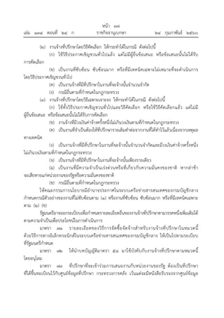 หน้า ๓๗
เล่ม ๑๓๔ ตอนที่ ๒๔ ก ราชกิจจานุเบกษา ๒๔ กุมภาพันธ์ ๒๕๖๐
(๒) งานจ้างที่ปรึกษาโดยวิธีคัดเลือก ให้กระทําได้ในกรณี ดังต่อไปนี้
(ก) ใช้วิธีประกาศเชิญชวนทั่วไปแล้ว แต่ไม่มีผู้ยื่นข้อเสนอ หรือข้อเสนอนั้นไม่ได้รับ
การคัดเลือก
(ข) เป็นงานที่ซับซ้อน ซับซ้อนมาก หรือที่มีเทคนิคเฉพาะไม่เหมาะที่จะดําเนินการ
โดยวิธีประกาศเชิญชวนทั่วไป
(ค) เป็นงานจ้างที่มีที่ปรึกษาในงานที่จะจ้างนั้นจํานวนจํากัด
(ง) กรณีอื่นตามที่กําหนดในกฎกระทรวง
(๓) งานจ้างที่ปรึกษาโดยวิธีเฉพาะเจาะจง ให้กระทําได้ในกรณี ดังต่อไปนี้
(ก) ใช้ทั้งวิธีประกาศเชิญชวนทั่วไปและวิธีคัดเลือก หรือใช้วิธีคัดเลือกแล้ว แต่ไม่มี
ผู้ยื่นข้อเสนอ หรือข้อเสนอนั้นไม่ได้รับการคัดเลือก
(ข) งานจ้างที่มีวงเงินค่าจ้างครั้งหนึ่งไม่เกินวงเงินตามที่กําหนดในกฎกระทรวง
(ค) เป็นงานที่จําเป็นต้องให้ที่ปรึกษารายเดิมทําต่อจากงานที่ได้ทําไว้แล้วเนื่องจากเหตุผล
ทางเทคนิค
(ง) เป็นงานจ้างที่มีที่ปรึกษาในงานที่จะจ้างนั้นจํานวนจํากัดและมีวงเงินค่าจ้างครั้งหนึ่ง
ไม่เกินวงเงินตามที่กําหนดในกฎกระทรวง
(จ) เป็นงานจ้างที่มีที่ปรึกษาในงานที่จะจ้างนั้นเพียงรายเดียว
(ฉ) เป็นงานที่มีความจําเป็นเร่งด่วนหรือที่เกี่ยวกับความมั่นคงของชาติ หากล่าช้า
จะเสียหายแก่หน่วยงานของรัฐหรือความมั่นคงของชาติ
(ช) กรณีอื่นตามที่กําหนดในกฎกระทรวง
ให้คณะกรรมการนโยบายมีอํานาจประกาศในระบบเครือข่ายสารสนเทศของกรมบัญชีกลาง
กําหนดกรณีตัวอย่างของงานที่ไม่ซับซ้อนตาม (๑) หรืองานที่ซับซ้อน ซับซ้อนมาก หรือที่มีเทคนิคเฉพาะ
ตาม (๒) (ข)
รัฐมนตรีอาจออกระเบียบเพื่อกําหนดรายละเอียดอื่นของงานจ้างที่ปรึกษาตามวรรคหนึ่งเพิ่มเติมได้
ตามความจําเป็นเพื่อประโยชน์ในการดําเนินการ
มาตรา ๗๑ รายละเอียดของวิธีการจัดซื้อจัดจ้างสําหรับงานจ้างที่ปรึกษาในหมวดนี้
ด้วยวิธีการทางอิเล็กทรอนิกส์ในระบบเครือข่ายสารสนเทศของกรมบัญชีกลาง ให้เป็นไปตามระเบียบ
ที่รัฐมนตรีกําหนด
มาตรา ๗๒ ให้นําบทบัญญัติมาตรา ๕๘ มาใช้บังคับกับงานจ้างที่ปรึกษาตามหมวดนี้
โดยอนุโลม
มาตรา ๗๓ ที่ปรึกษาที่จะเข้าร่วมการเสนองานกับหน่วยงานของรัฐ ต้องเป็นที่ปรึกษา
ที่ได้ขึ้นทะเบียนไว้กับศูนย์ข้อมูลที่ปรึกษา กระทรวงการคลัง เว้นแต่จะมีหนังสือรับรองจากศูนย์ข้อมูล
 